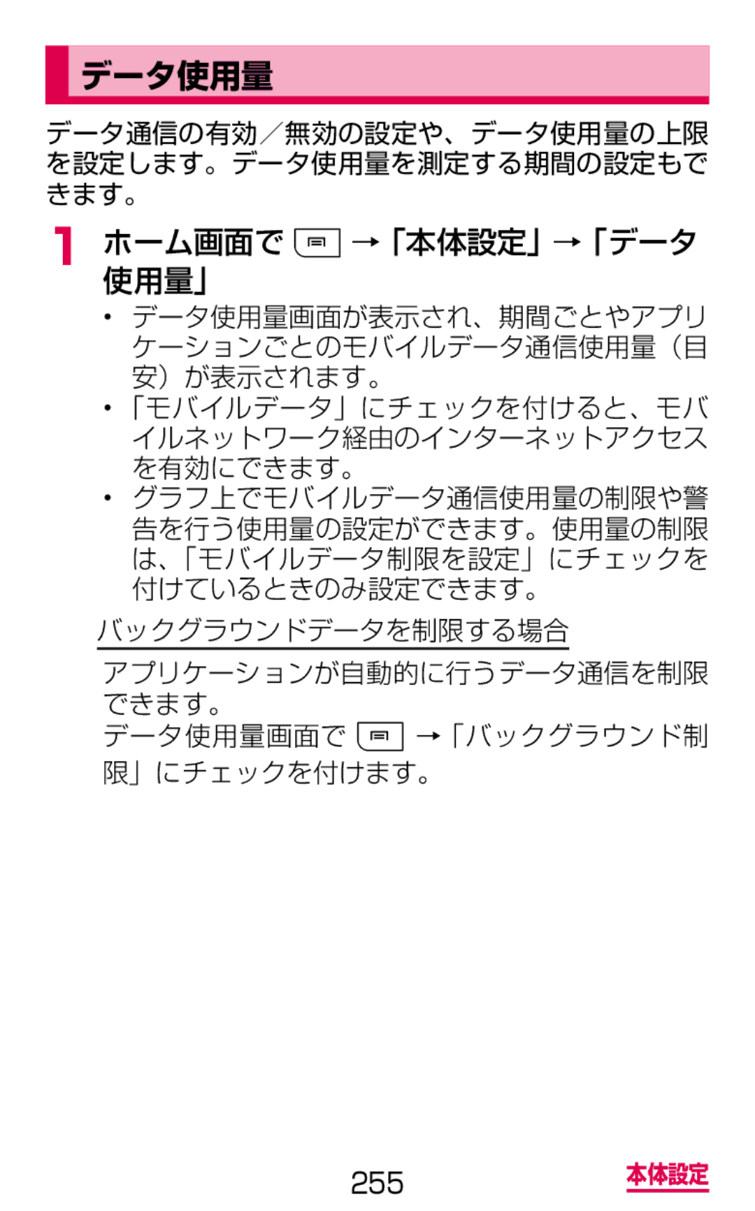 Samsung SGH-N064RW3DCM, SGH-N064MB3DCM manual データ使用量, ホーム画面で →「本体設定」→「データ 使用量」, バックグラウンドデータを制限する場合 
