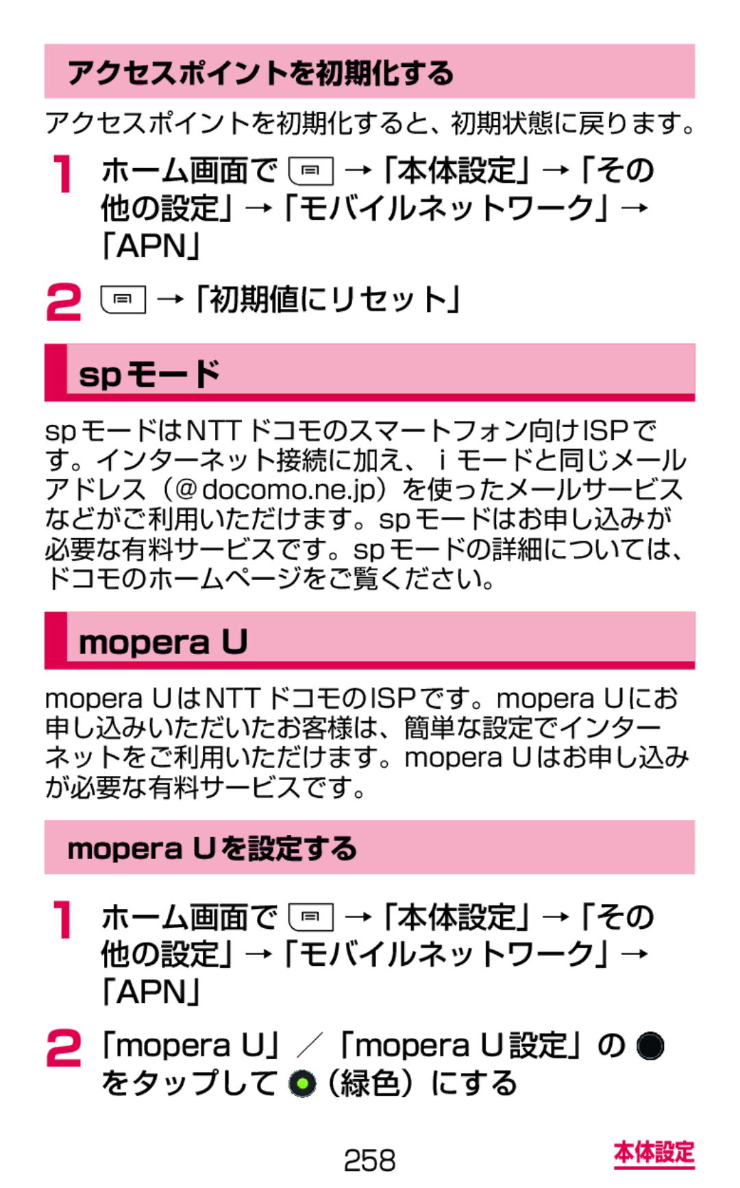 Samsung SGH-N064MB3DCM Spモード, ホーム画面で →「本体設定」→「その 他の設定」→「モバイルネットワーク」→ 「Apn」 →「初期値にリセット」, をタップして （緑色）にする, アクセスポイントを初期化する 