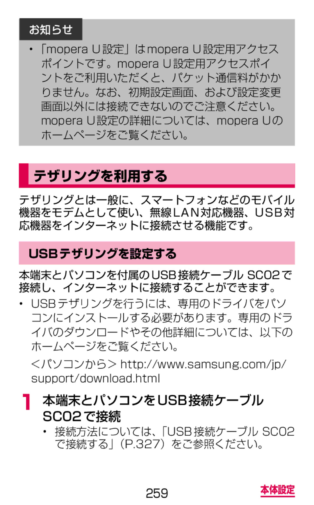 Samsung SGH-N064RW3DCM, SGH-N064MB3DCM manual テザリングを利用する, 本端末とパソコンをusb接続ケーブル, ホームページをご覧ください。, Usbテザリングを設定する 