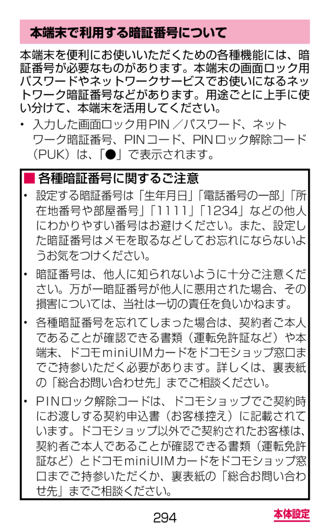 Samsung SGH-N064MB3DCM, SGH-N064RW3DCM manual 本端末で利用する暗証番号について 