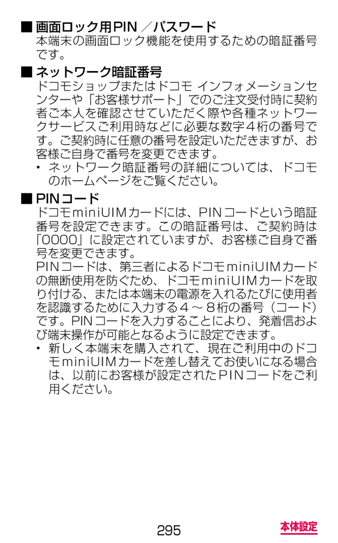 Samsung SGH-N064RW3DCM 画面ロック用pin ／パスワード 本端末の画面ロック機能を使用するための暗証番号 です。 ネットワーク暗証番号, ネットワーク暗証番号の詳細については、ドコモ のホームページをご覧ください。 