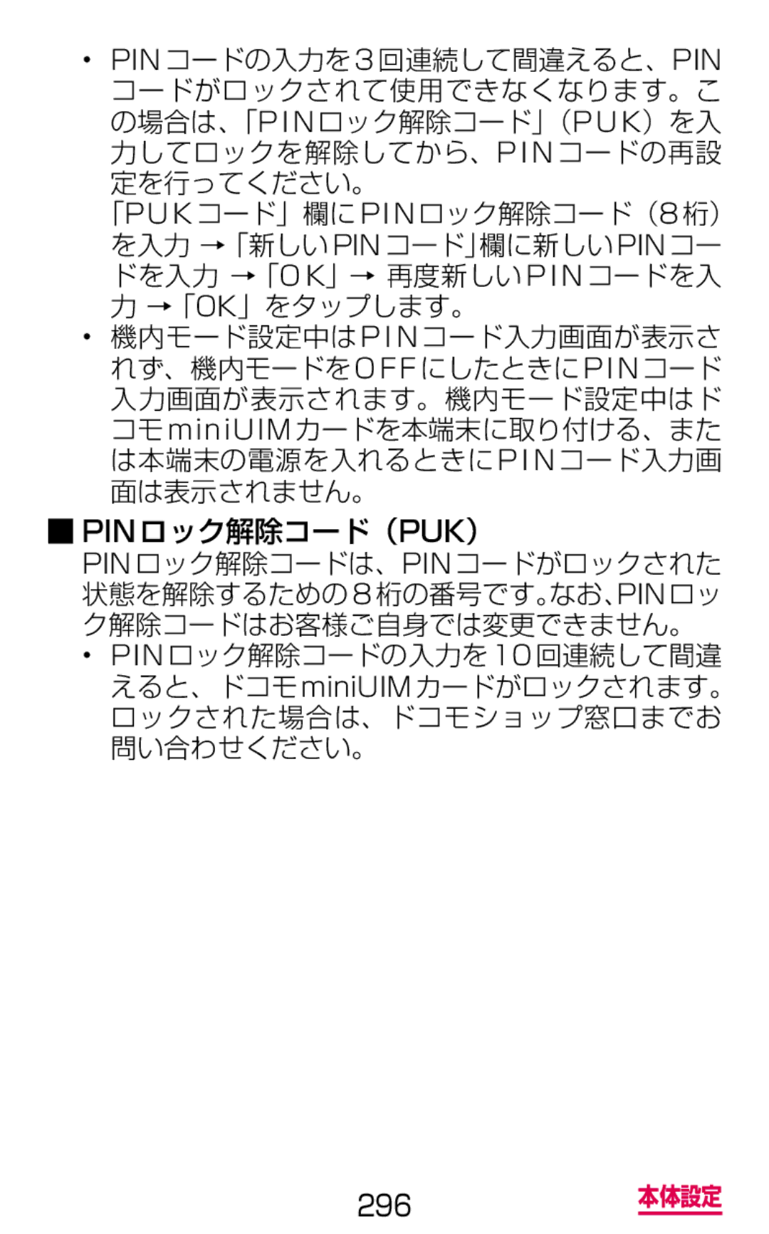 Samsung SGH-N064MB3DCM, SGH-N064RW3DCM manual 定を行ってください。, →「Ok」をタップします。, Pinロック解除コード（Puk） 