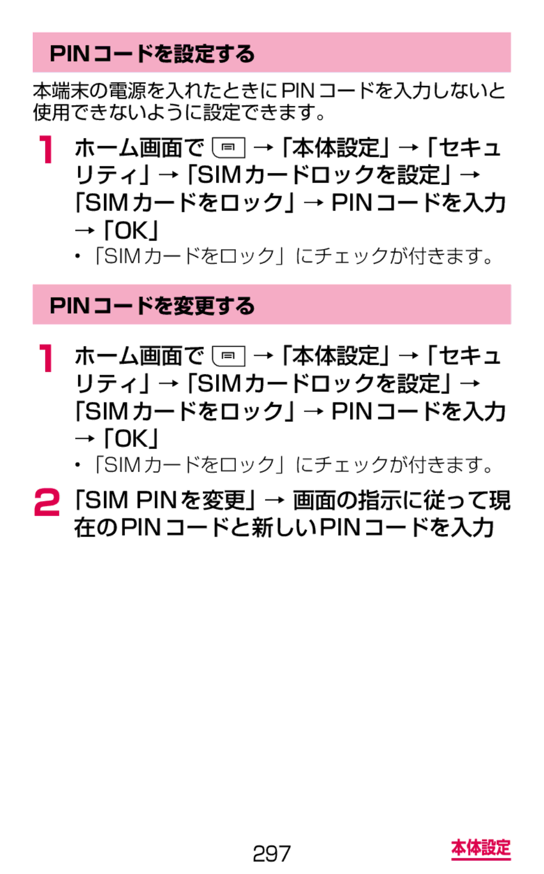 Samsung SGH-N064RW3DCM 「Sim Pinを変更」→ 画面の指示に従って現 在のpinコードと新しいpinコードを入力, Pinコードを設定する, 「Simカードをロック」にチェックが付きます。, Pinコードを変更する 