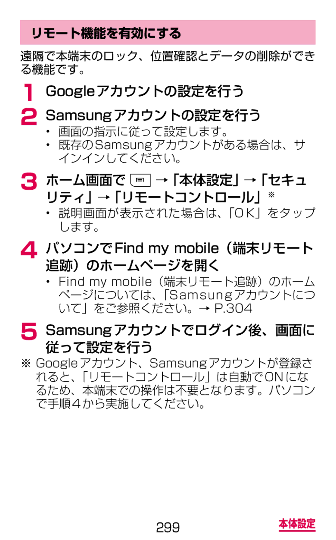 Samsung SGH-N064RW3DCM manual Googleアカウントの設定を行う Samsungアカウントの設定を行う, パソコンでFind my mobile（端末リモート 追跡）のホームページを開く, リモート機能を有効にする 