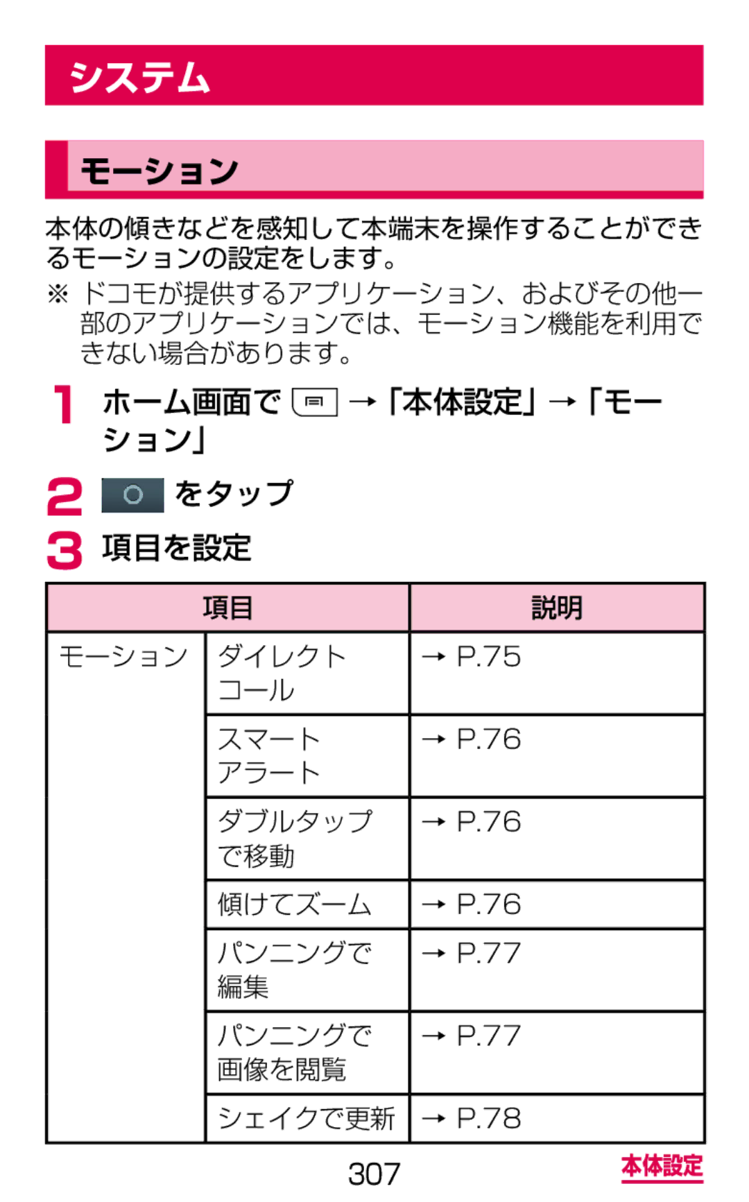 Samsung SGH-N064RW3DCM, SGH-N064MB3DCM manual システム, モーション, ホーム画面で →「本体設定」→「モー ション」 をタップ 項目を設定 