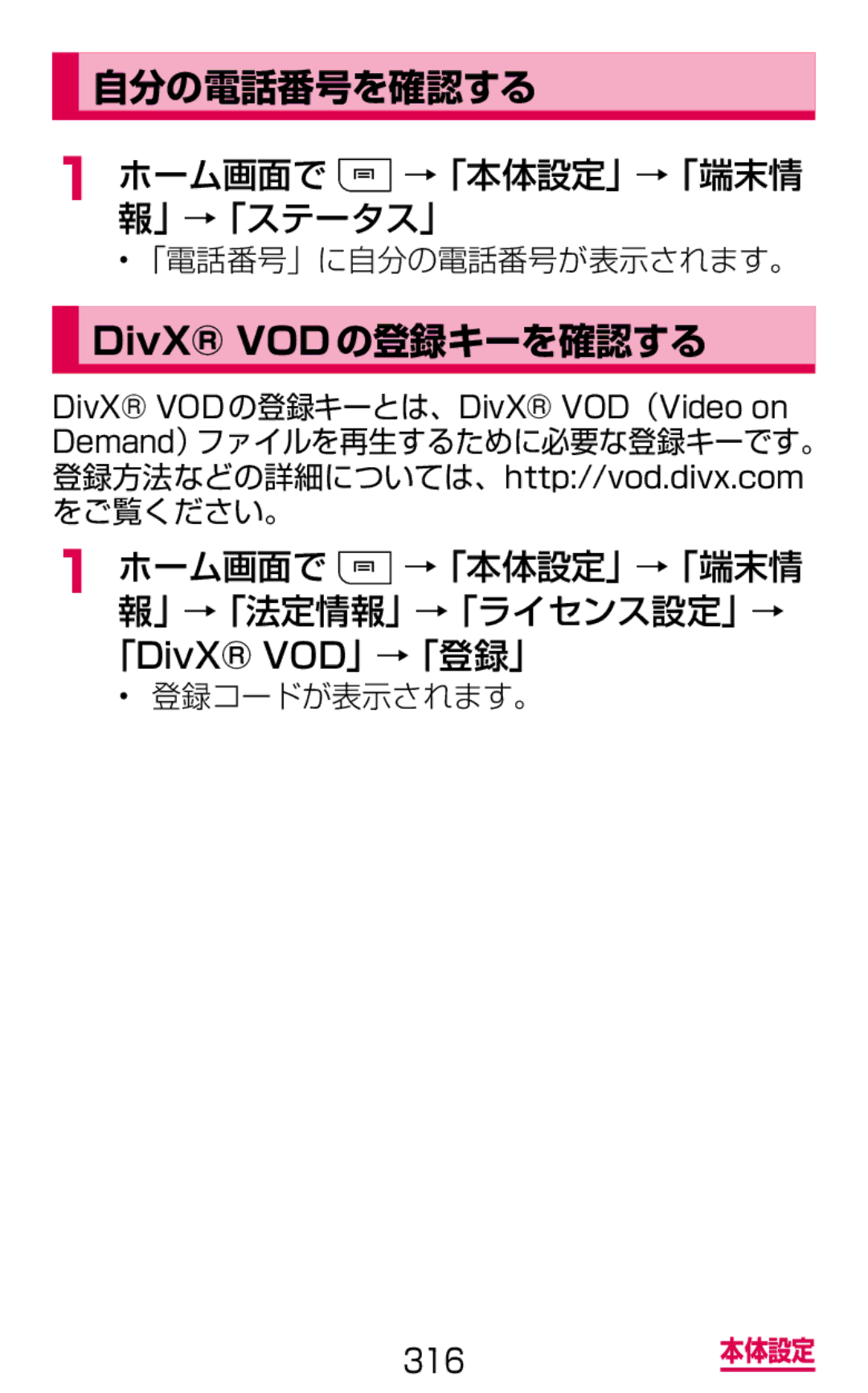 Samsung SGH-N064MB3DCM manual 自分の電話番号を確認する, DivX VODの登録キーを確認する, ホーム画面で →「本体設定」→「端末情 報」→「ステータス」 「電話番号」に自分の電話番号が表示されます。 