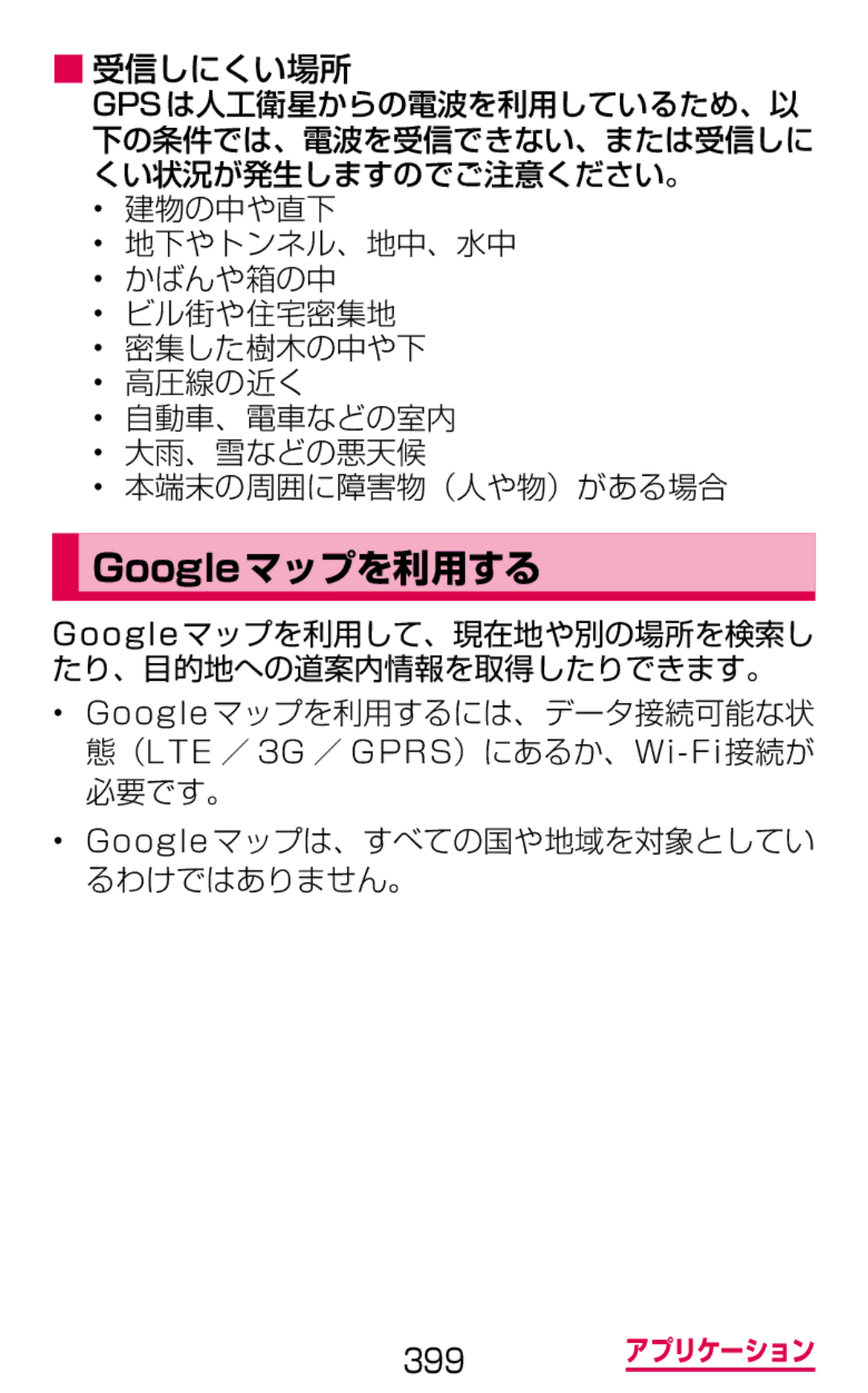 Samsung SGH-N064RW3DCM, SGH-N064MB3DCM manual Googleマップを利用する, 受信しにくい場所, Googleマップを利用して、現在地や別の場所を検索し たり、目的地への道案内情報を取得したりできます。 