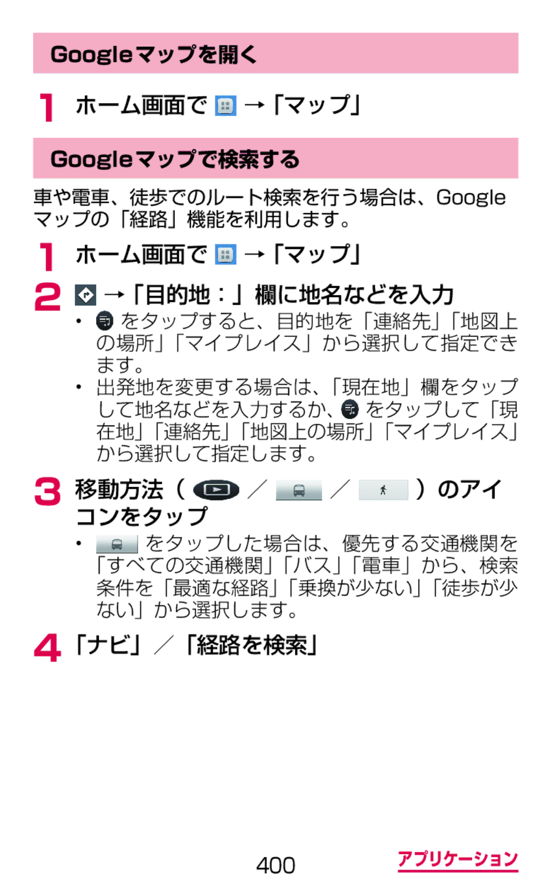 Samsung SGH-N064MB3DCM manual ホーム画面で →「マップ」 →「目的地：」欄に地名などを入力, 移動方法（ ／ ／ ）のアイ コンをタップ, 「ナビ」／「経路を検索」, Googleマップで検索する 