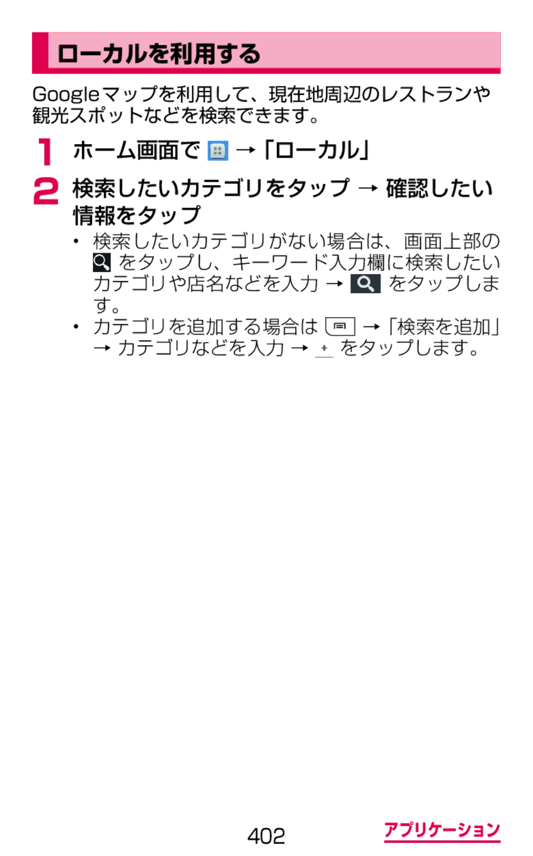 Samsung SGH-N064MB3DCM, SGH-N064RW3DCM manual ローカルを利用する, ホーム画面で →「ローカル」 検索したいカテゴリをタップ → 確認したい 情報をタップ, 検索したいカテゴリがない場合は、画面上部の 