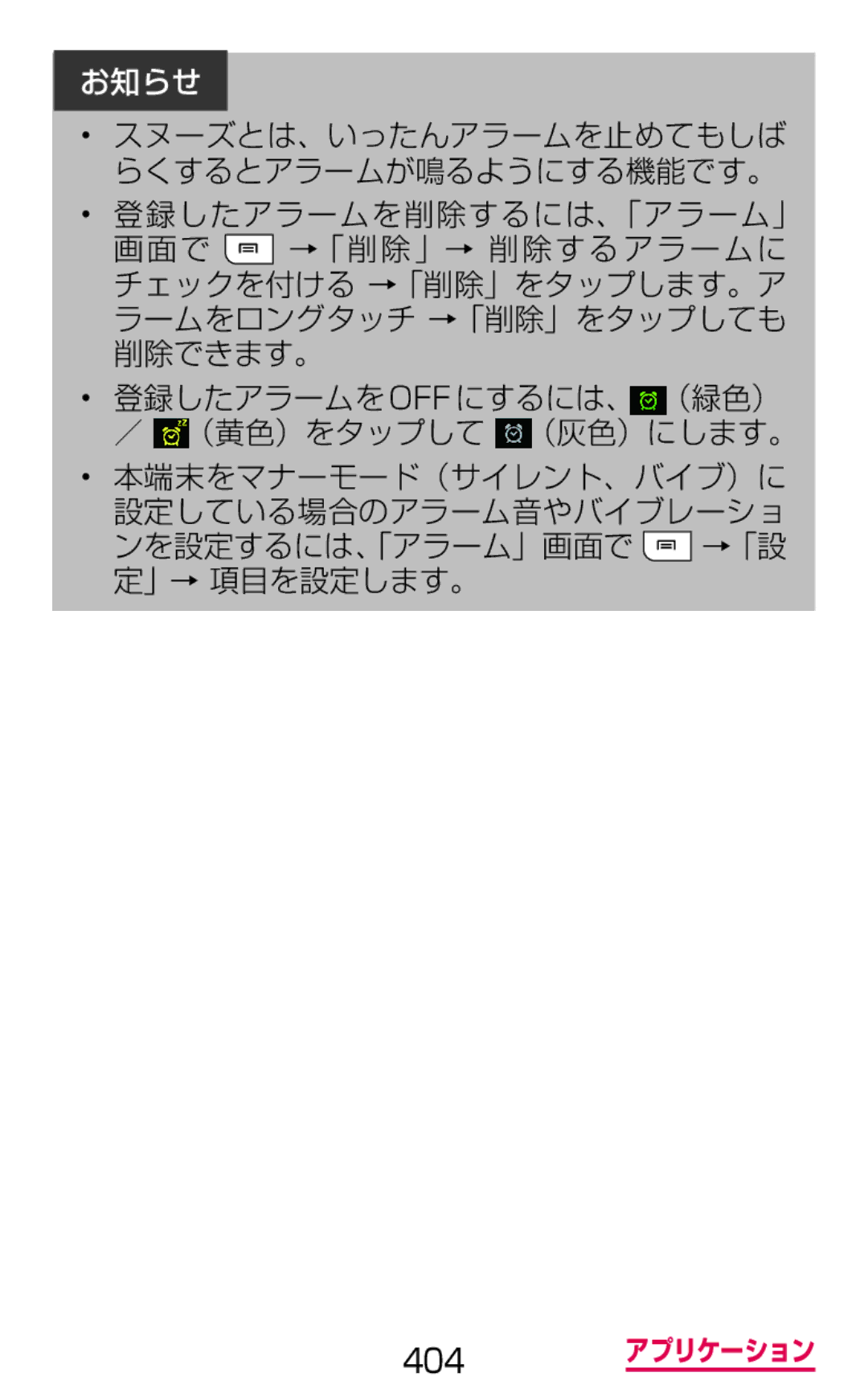 Samsung SGH-N064MB3DCM, SGH-N064RW3DCM manual 登録したアラームを削除するには、「アラーム」 