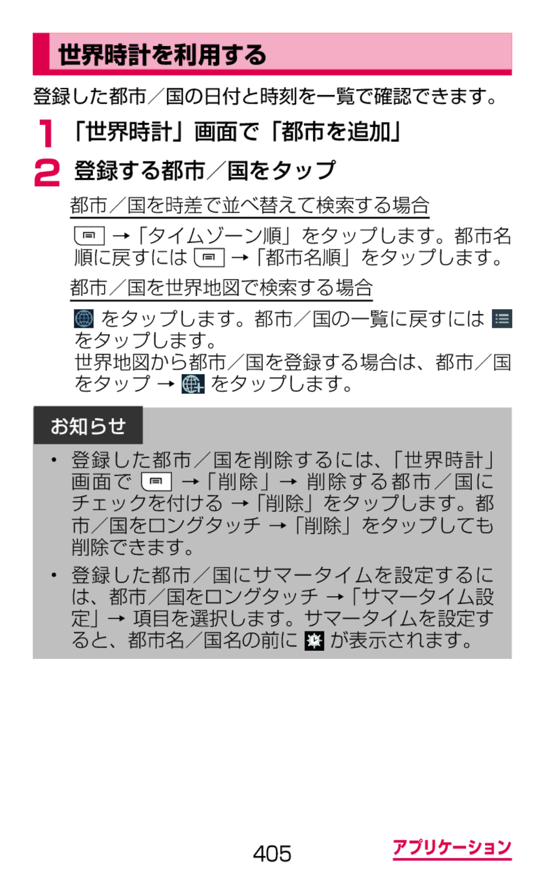 Samsung SGH-N064RW3DCM, SGH-N064MB3DCM manual 世界時計を利用する, 「世界時計」画面で「都市を追加」 登録する都市／国をタップ 