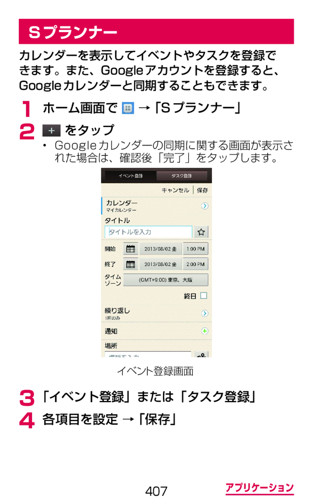 Samsung SGH-N064RW3DCM, SGH-N064MB3DCM manual ホーム画面で →「Sプランナー」 をタップ, 「イベント登録」または「タスク登録」 各項目を設定 →「保存」 