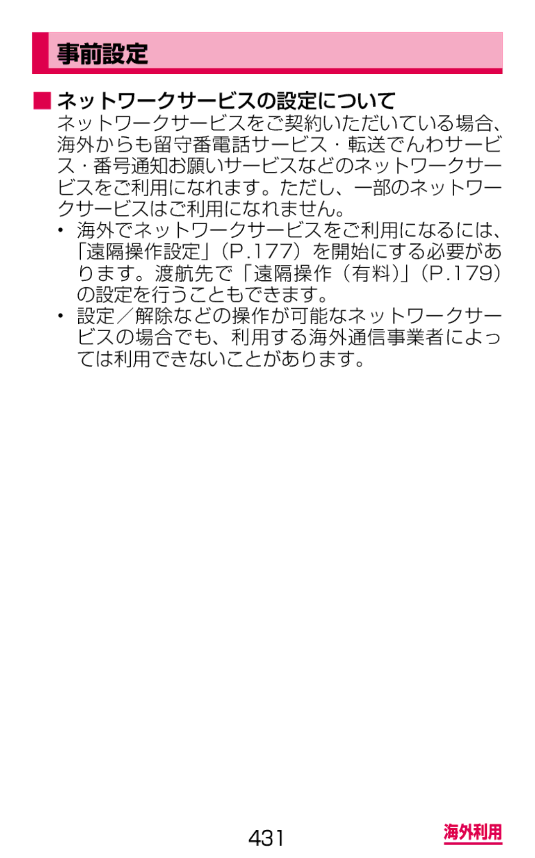 Samsung SGH-N064RW3DCM, SGH-N064MB3DCM manual 事前設定, ネットワークサービスの設定について 