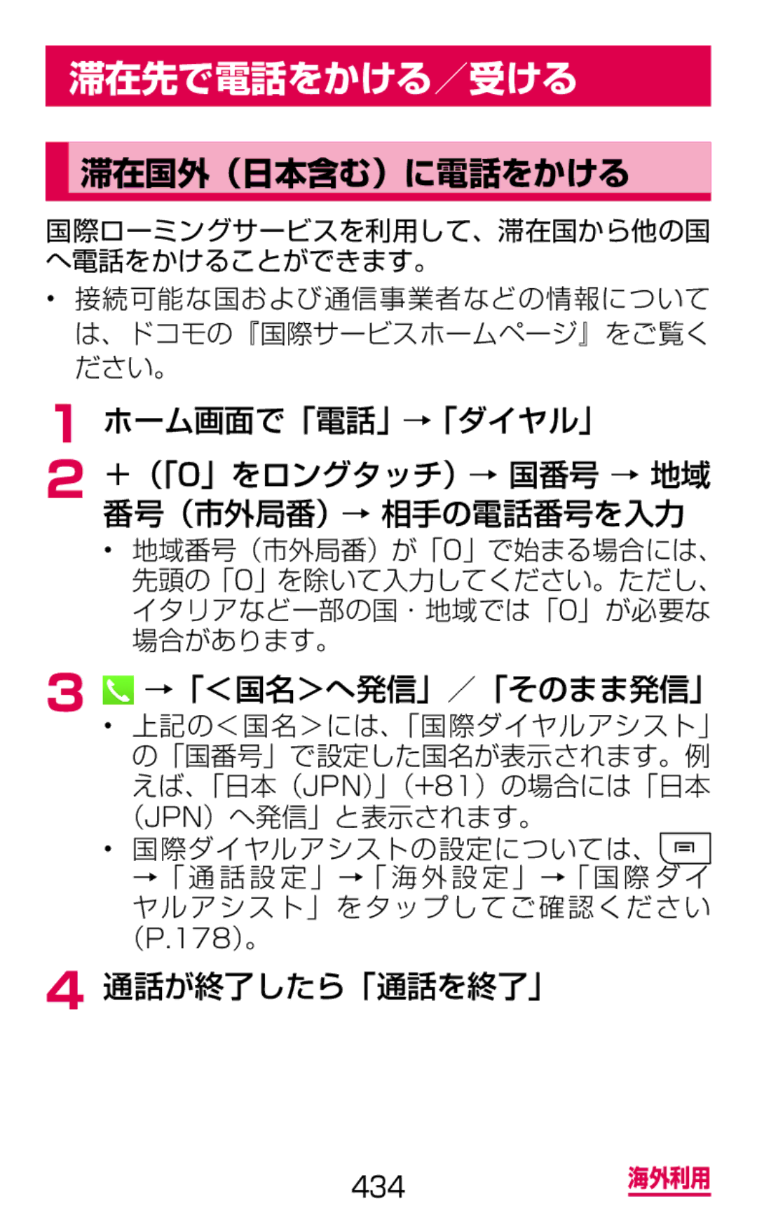 Samsung SGH-N064MB3DCM, SGH-N064RW3DCM manual 滞在先で電話をかける／受ける, 滞在国外（日本含む）に電話をかける, ホーム画面で「電話」→「ダイヤル」, →「＜国名＞へ発信」／「そのまま発信」 