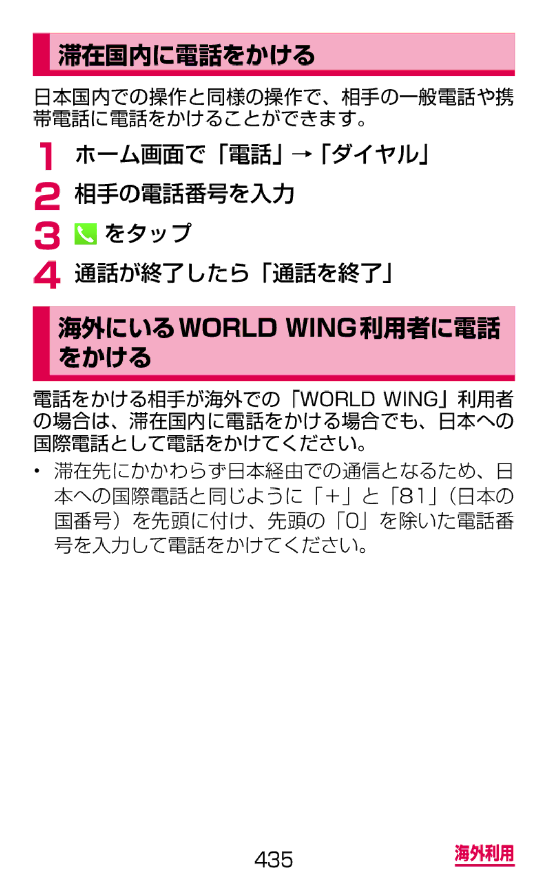 Samsung SGH-N064RW3DCM manual 滞在国内に電話をかける, 海外にいるworld Wing利用者に電話 をかける, ホーム画面で「電話」→「ダイヤル」 相手の電話番号を入力 をタップ 通話が終了したら「通話を終了」 