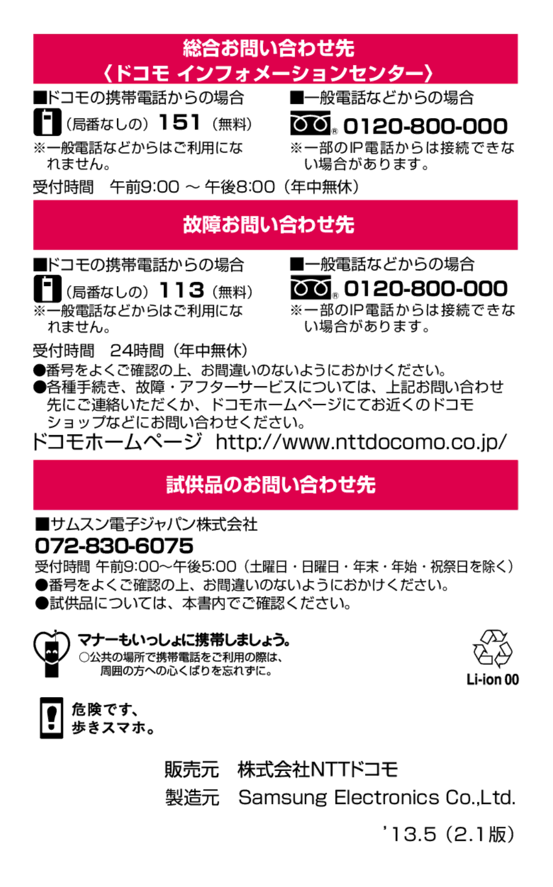 Samsung SGH-N064RW3DCM, SGH-N064MB3DCM manual 総合お問い合わせ先 〈ドコモ インフォメーションセンター〉 