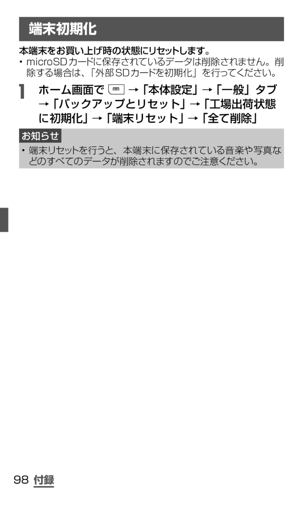 Samsung SGH-N075ZIEDCM, SGH-N075ZBEDCM manual 端末初期化, 98 付録, 端末リセットを行うと、本端末に保存されている音楽や写真な どのすべてのデータが削除されますのでご注意ください。 