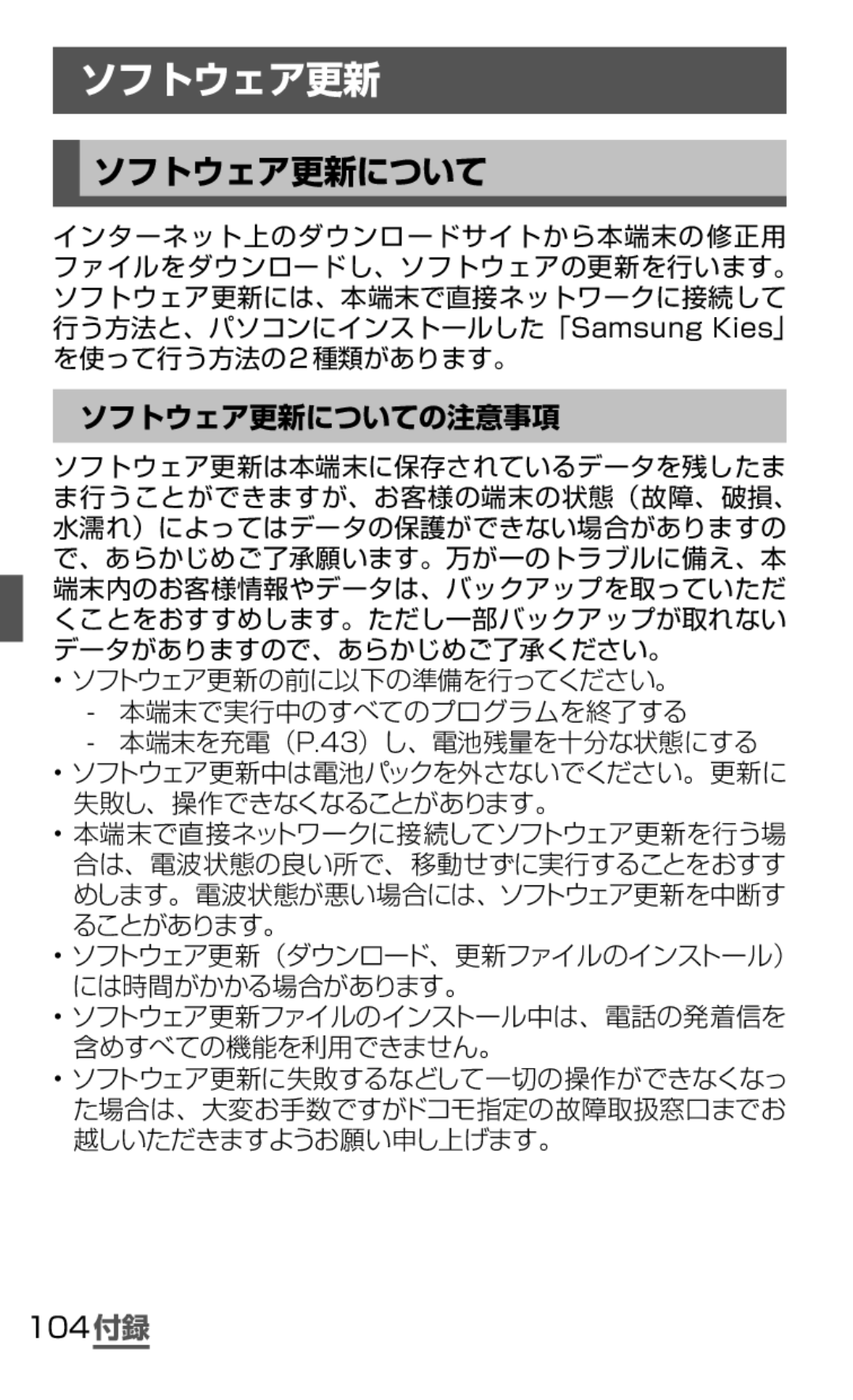 Samsung SGH-N075ZIEDCM, SGH-N075ZBEDCM, SGH-N075ZWEDCM manual ソフトウェア更新についての注意事項 