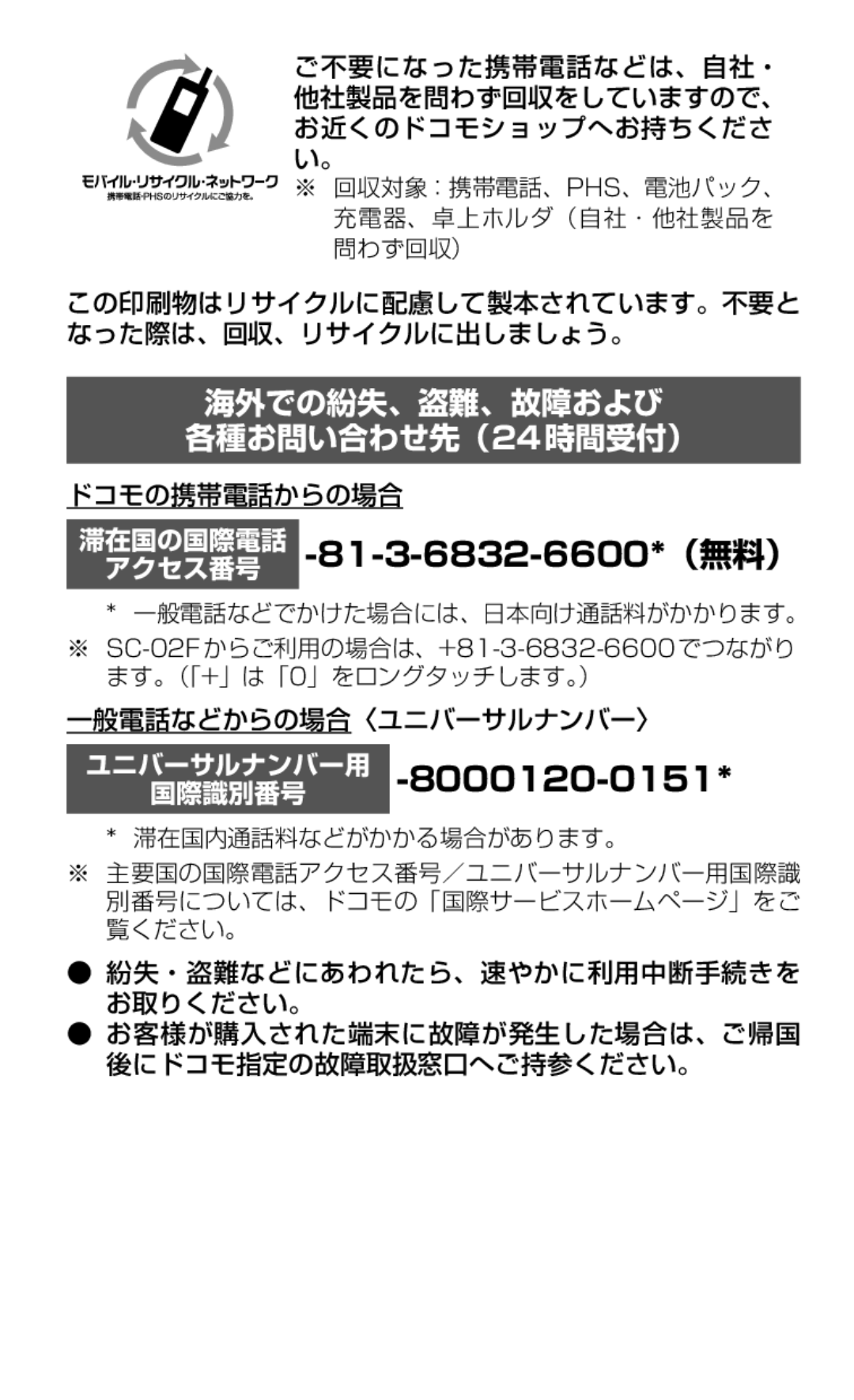 Samsung SGH-N075ZBEDCM この印刷物はリサイクルに配慮して製本されています。不要と なった際は、回収、リサイクルに出しましょう。, ドコモの携帯電話からの場合, 一般電話などでかけた場合には、日本向け通話料がかかります。 