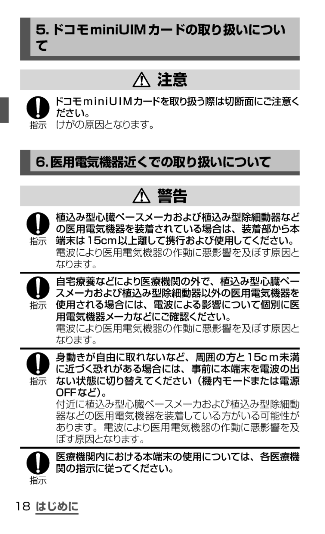 Samsung SGH-N075ZWEDCM, SGH-N075ZBEDCM, SGH-N075ZIEDCM manual ドコモminiUIMカードの取り扱いについ, 医用電気機器近くでの取り扱いについて, 18 はじめに, けがの原因となります。 