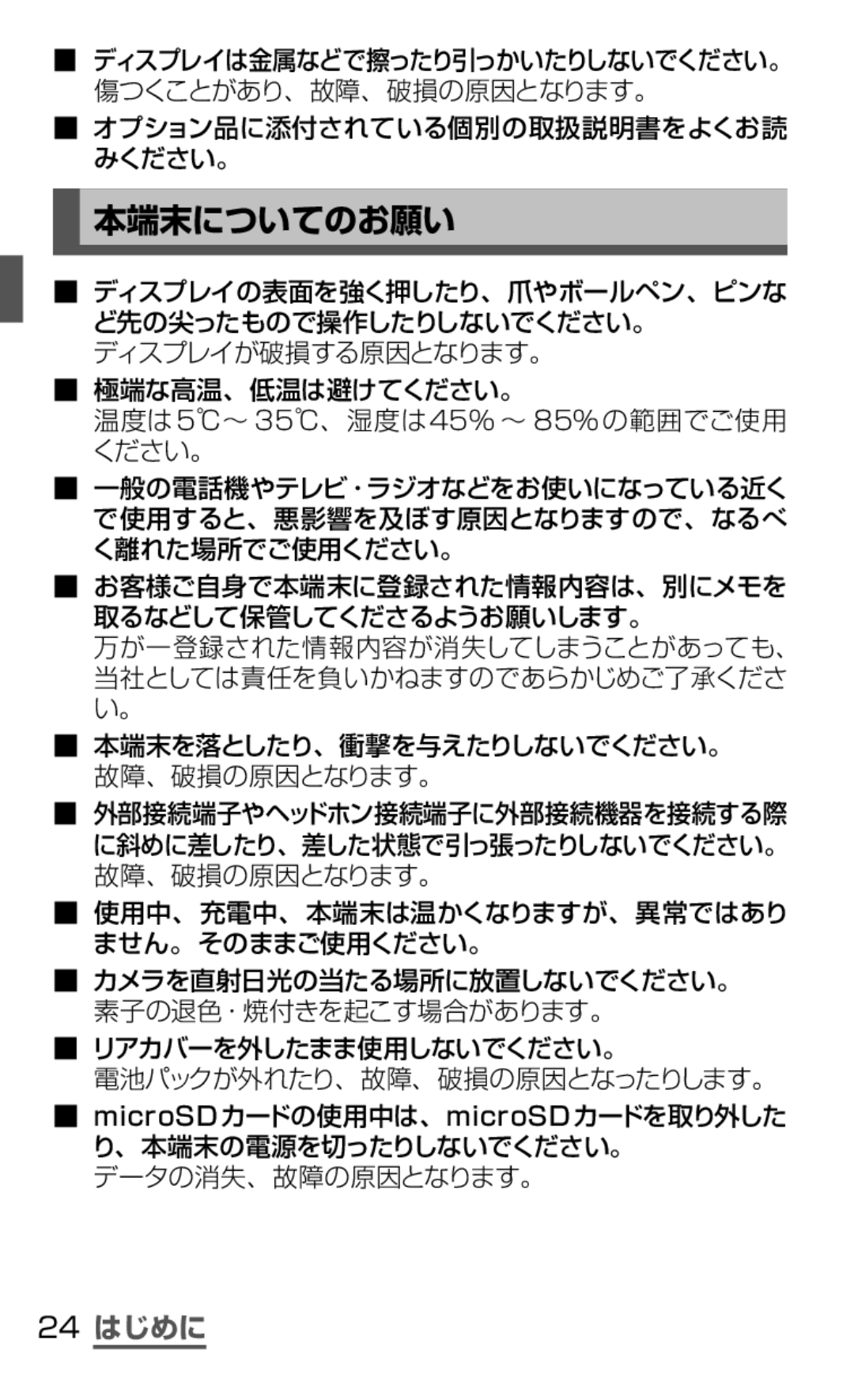 Samsung SGH-N075ZWEDCM, SGH-N075ZBEDCM, SGH-N075ZIEDCM manual 本端末についてのお願い, 24 はじめに, オプション品に添付されている個別の取扱説明書をよくお読 みください。 