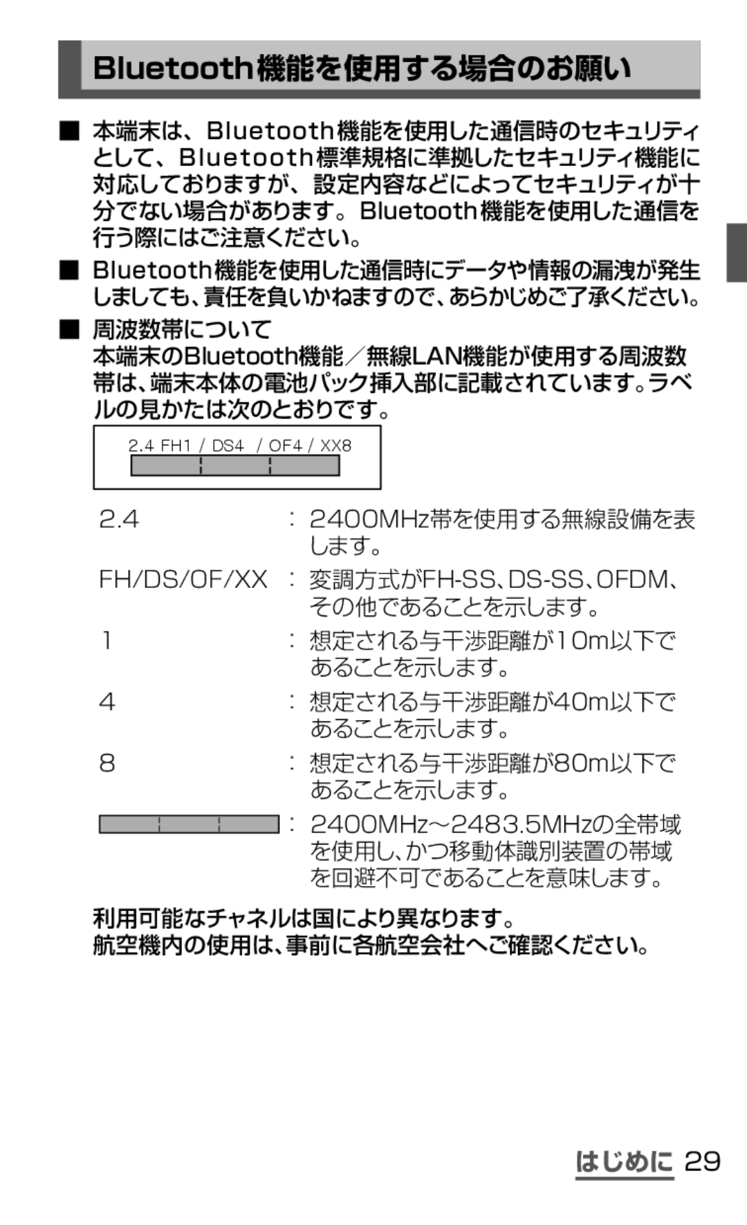 Samsung SGH-N075ZIEDCM, SGH-N075ZBEDCM, SGH-N075ZWEDCM manual Bluetooth機能を使用する場合のお願い, 周波数帯について, ： 2400MHz帯を使用する無線設備を表 します。 