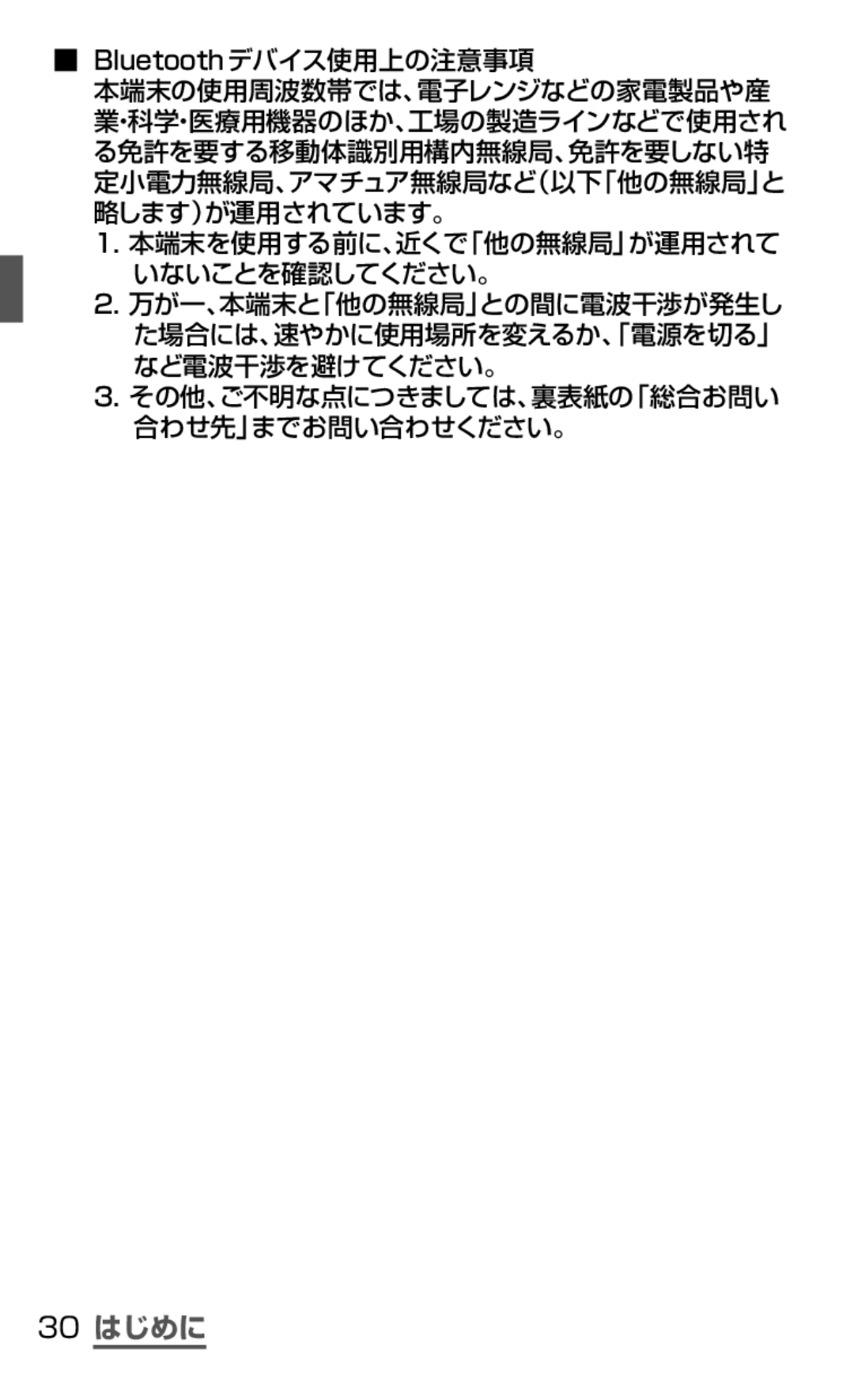 Samsung SGH-N075ZWEDCM, SGH-N075ZBEDCM, SGH-N075ZIEDCM manual 30 はじめに, Bluetoothデバイス使用上の注意事項 