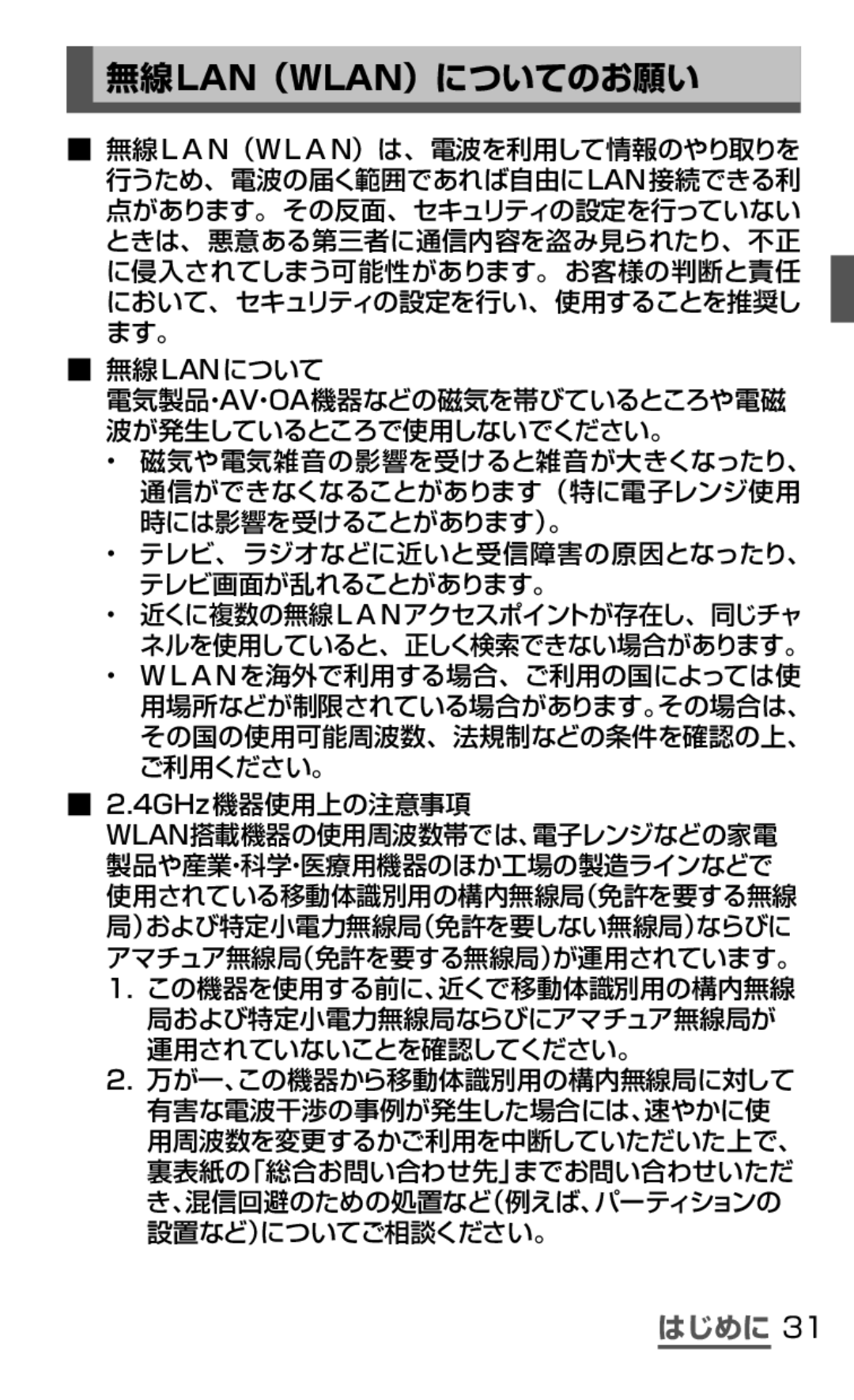 Samsung SGH-N075ZBEDCM, SGH-N075ZIEDCM, SGH-N075ZWEDCM manual 無線lan（Wlan）についてのお願い, 運用されていないことを確認してください。 