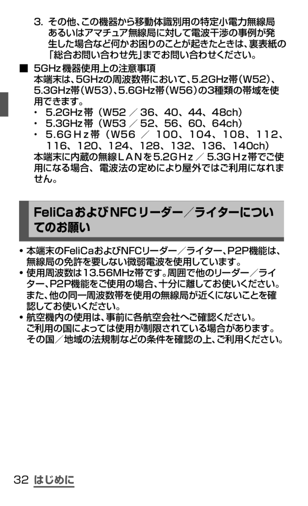 Samsung SGH-N075ZIEDCM manual FeliCaおよびNFCリーダー／ライターについ てのお願い, 32 はじめに, その他、この機器から移動体識別用の特定小電力無線局 あるいはアマチュア無線局に対して電波干渉の事例が発 