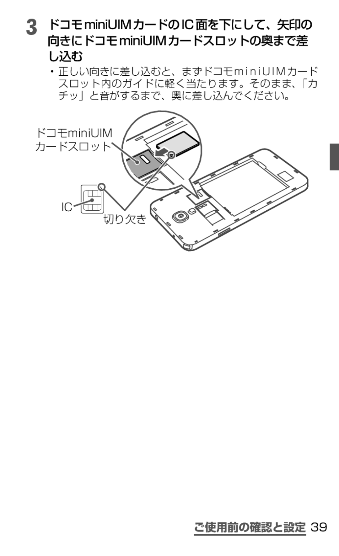 Samsung SGH-N075ZWEDCM, SGH-N075ZBEDCM manual ドコモminiUIMカードのIC面を下にして、矢印の 向きにドコモminiUIMカードスロットの奥まで差 し込む, カードスロット 切り欠き 