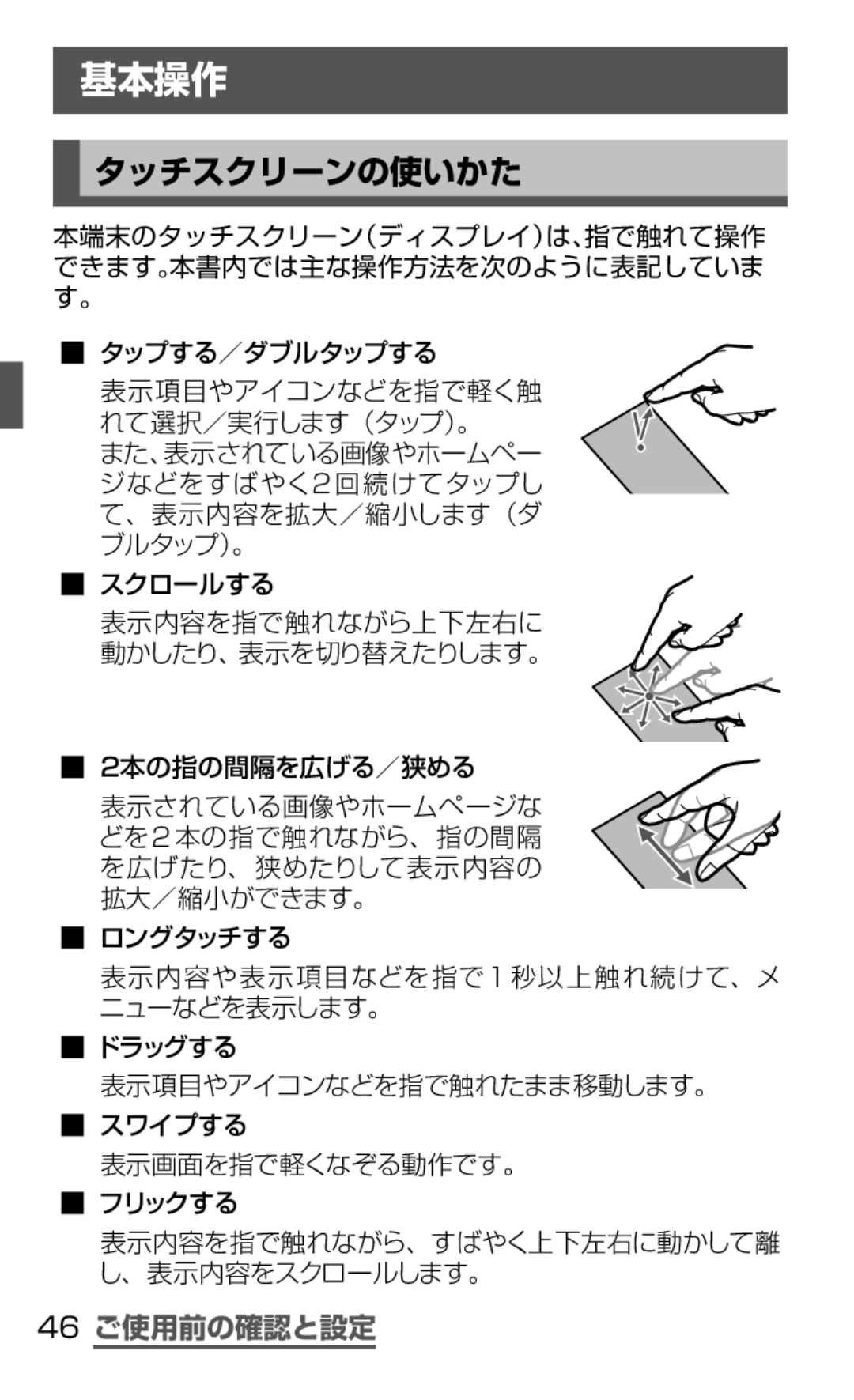 Samsung SGH-N075ZBEDCM, SGH-N075ZIEDCM, SGH-N075ZWEDCM manual 基本操作, タッチスクリーンの使いかた, 46 ご使用前の確認と設定 