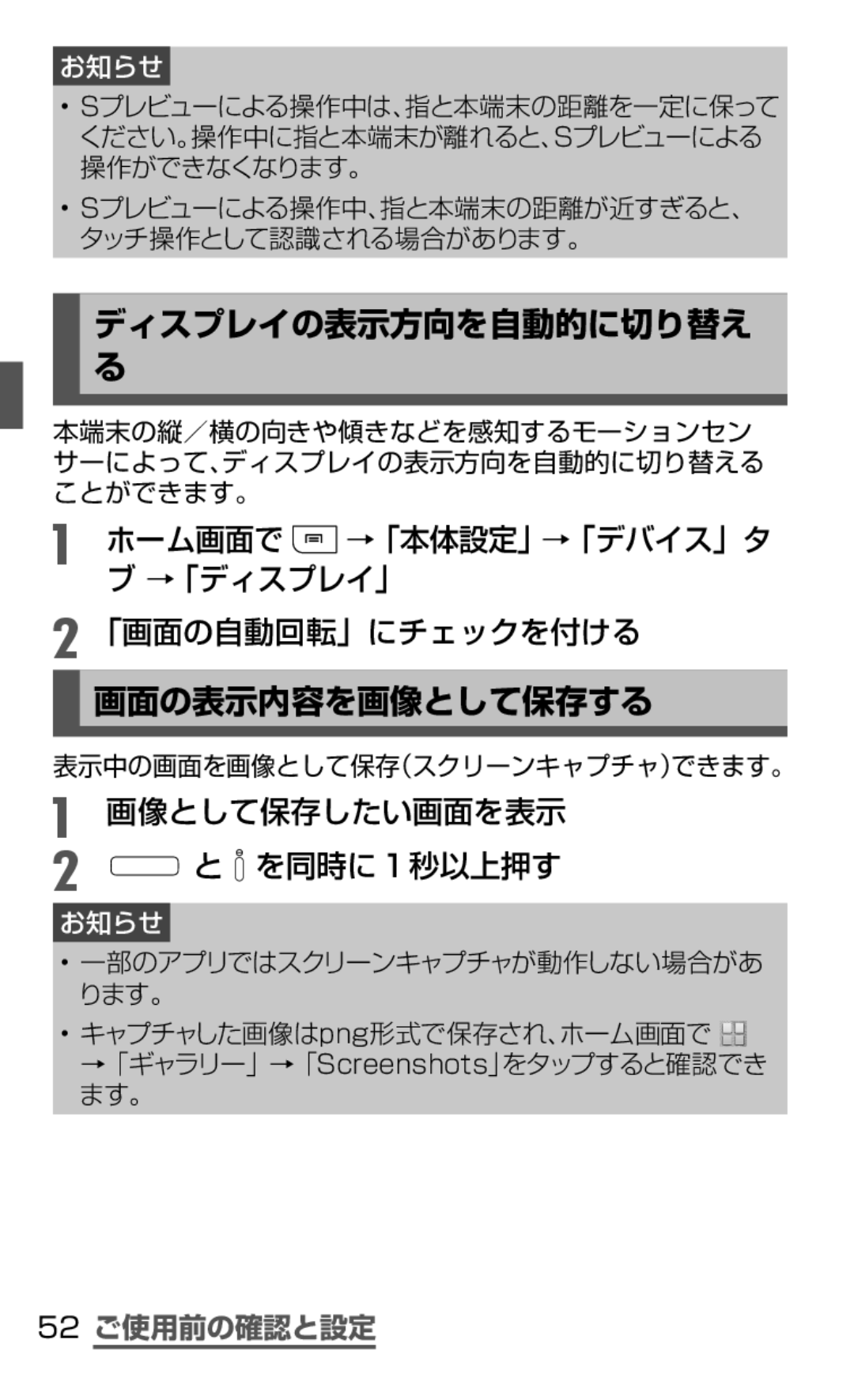 Samsung SGH-N075ZBEDCM manual ディスプレイの表示方向を自動的に切り替え, ホーム画面で →「本体設定」→「デバイス」タ →「ディスプレイ」 「画面の自動回転」にチェックを付ける, 画面の表示内容を画像として保存する 