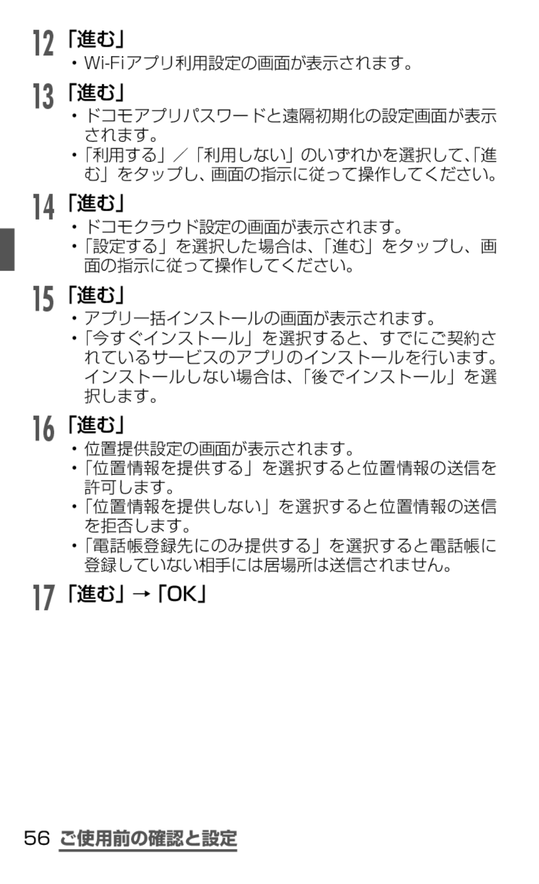 Samsung SGH-N075ZIEDCM, SGH-N075ZBEDCM, SGH-N075ZWEDCM manual 「進む」→「Ok」, 56 ご使用前の確認と設定, Wi-Fiアプリ利用設定の画面が表示されます。 