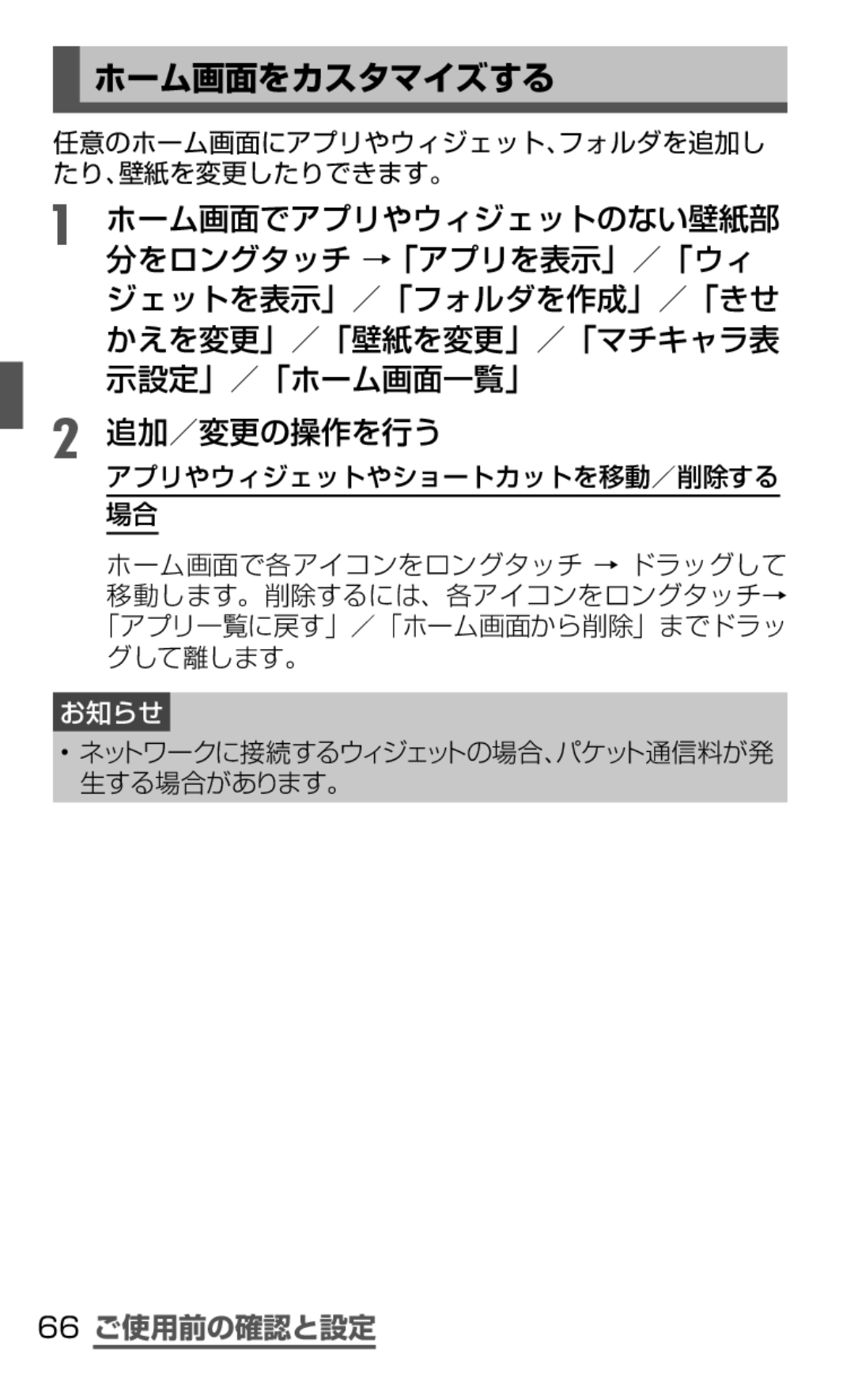 Samsung SGH-N075ZWEDCM manual ホーム画面をカスタマイズする, 追加／変更の操作を行う, 66 ご使用前の確認と設定, 任意のホーム画面にアプリやウィジェット、フォルダを追加し たり、壁紙を変更したりできます。 