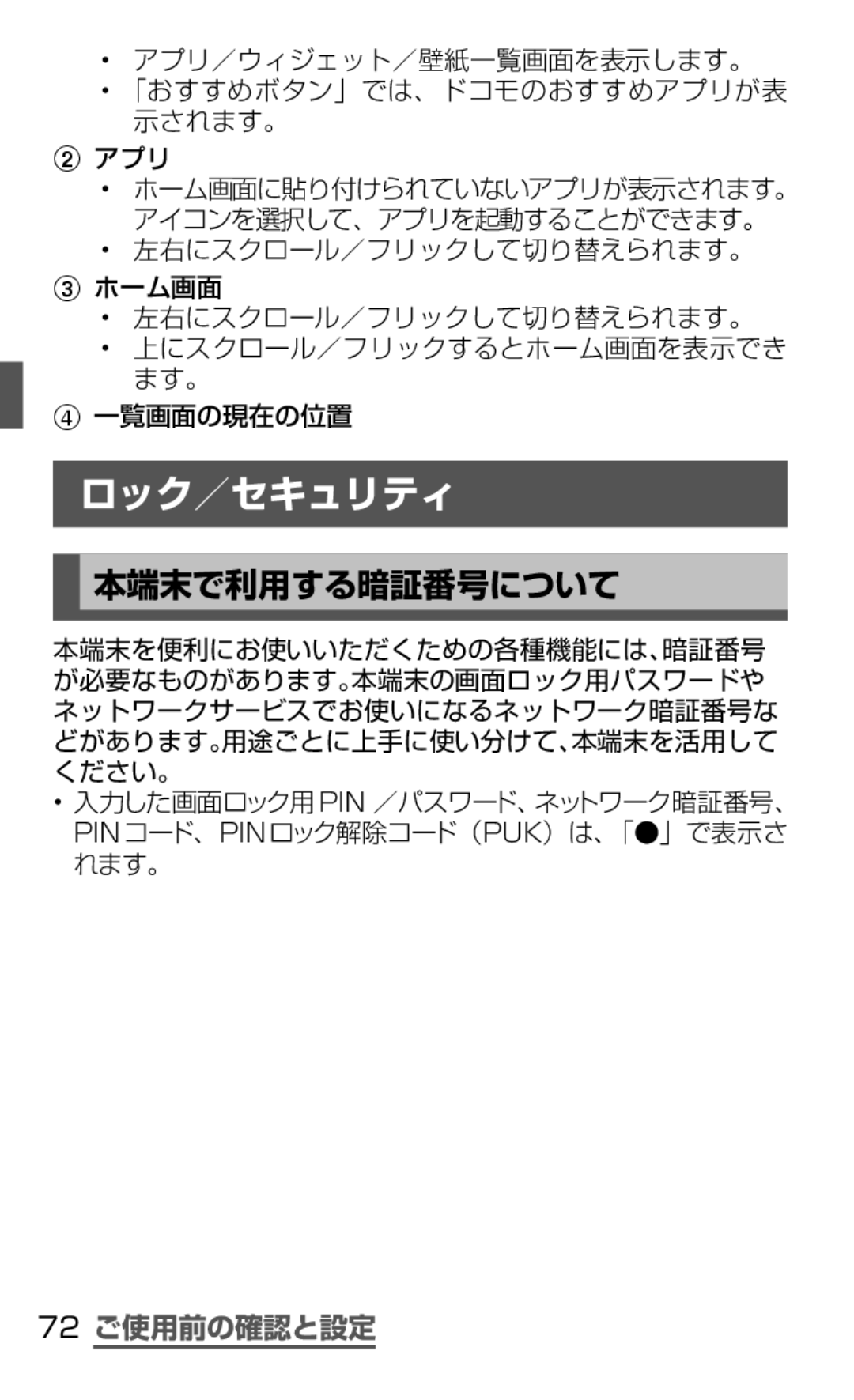 Samsung SGH-N075ZWEDCM, SGH-N075ZBEDCM, SGH-N075ZIEDCM manual ロック／セキュリティ, 本端末で利用する暗証番号について, 72 ご使用前の確認と設定 