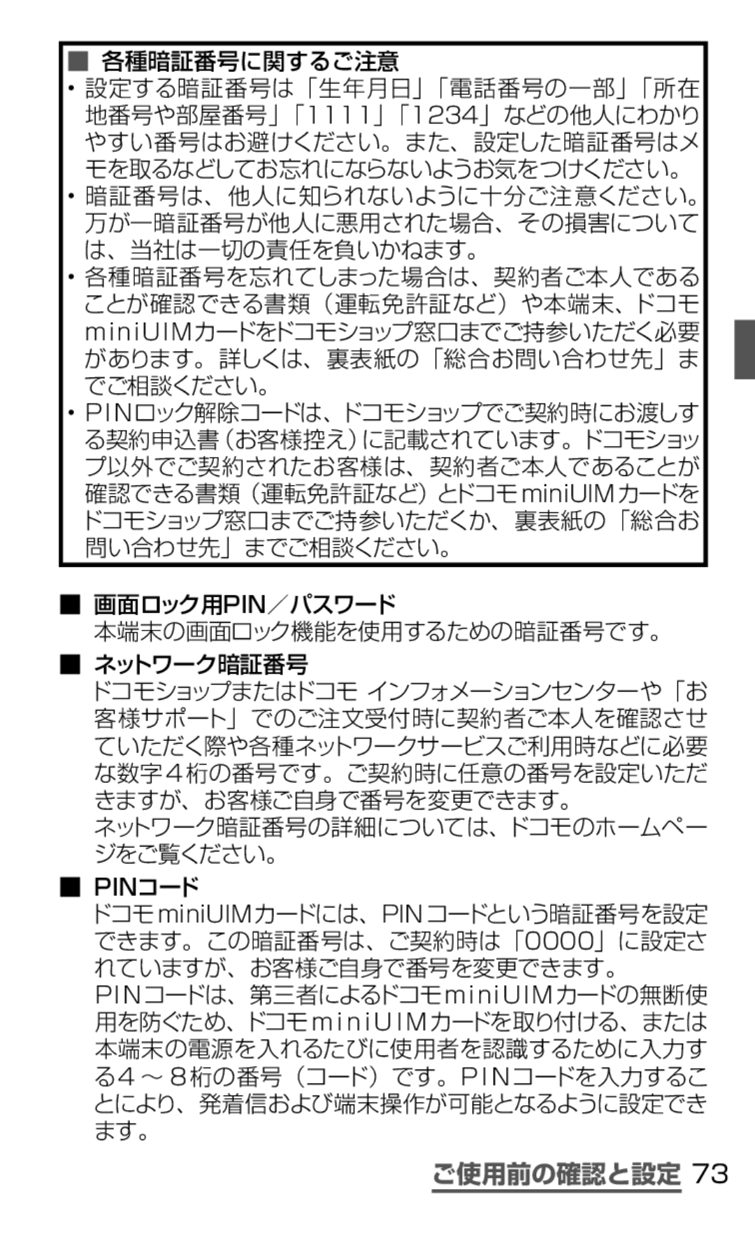 Samsung SGH-N075ZBEDCM manual 画面ロック用pin／パスワード 本端末の画面ロック機能を使用するための暗証番号です。 ネットワーク暗証番号, ネットワーク暗証番号の詳細については、ドコモのホームペー ジをご覧ください。 