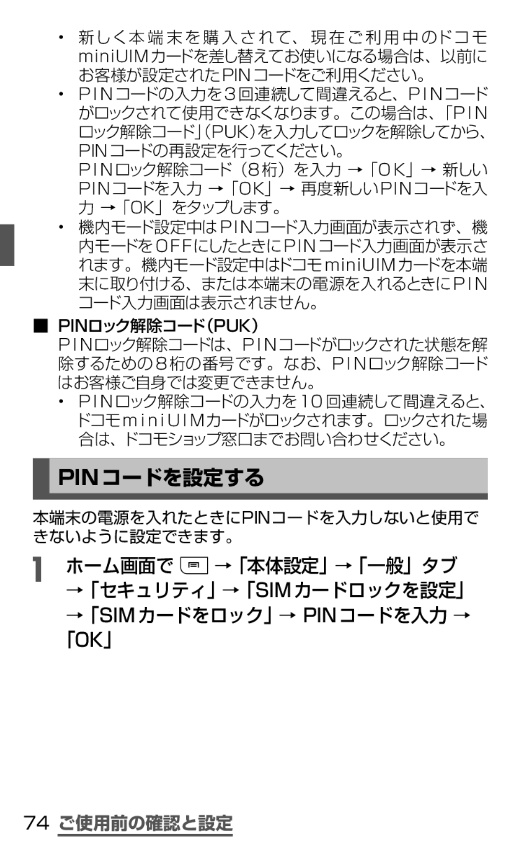 Samsung SGH-N075ZIEDCM, SGH-N075ZBEDCM manual Pinコードを設定する, 74 ご使用前の確認と設定, 本端末の電源を入れたときにpinコードを入力しないと使用で きないように設定できます。 