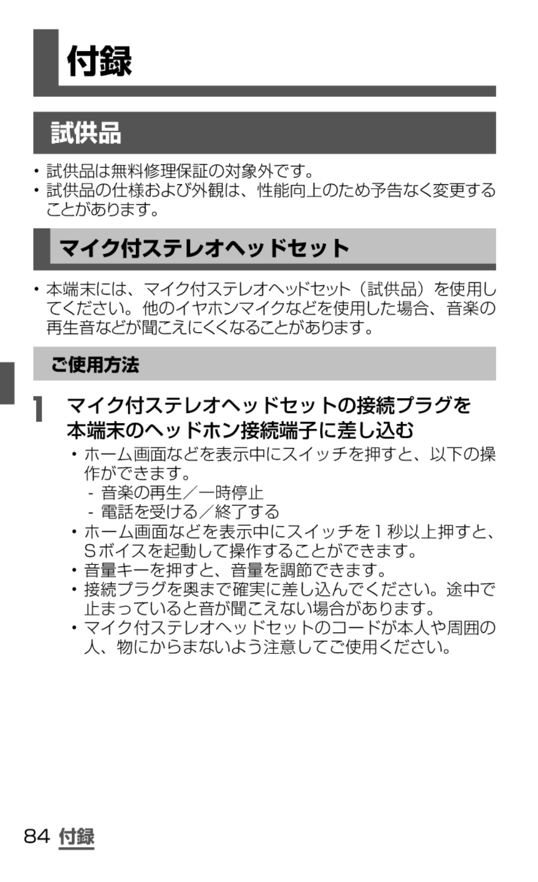 Samsung SGH-N075ZWEDCM, SGH-N075ZBEDCM, SGH-N075ZIEDCM manual 試供品, ご使用方法, マイク付ステレオヘッドセットの接続プラグを 本端末のヘッドホン接続端子に差し込む, 84 付録 