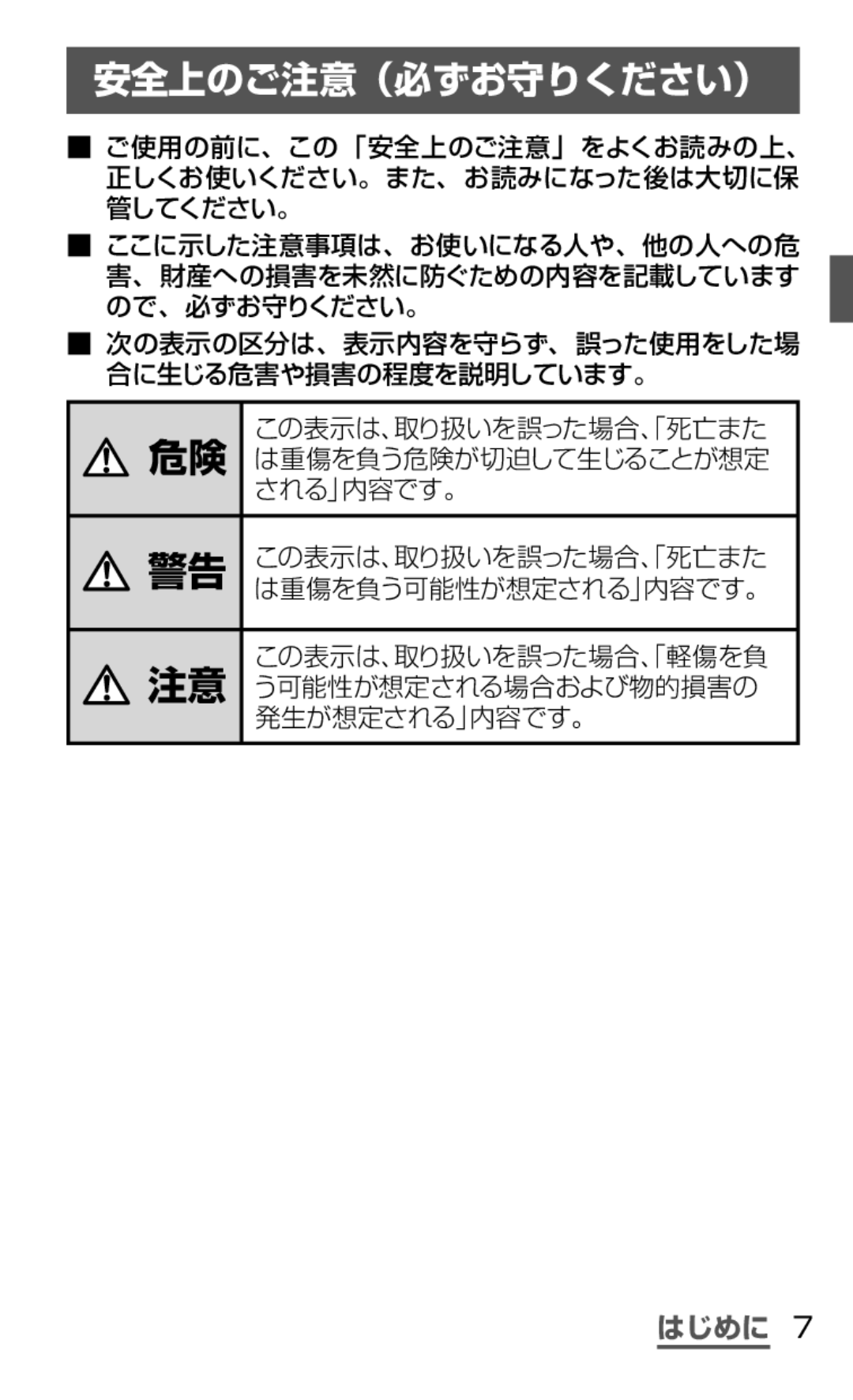 Samsung SGH-N075ZBEDCM, SGH-N075ZIEDCM, SGH-N075ZWEDCM manual 安全上のご注意（必ずお守りください） 