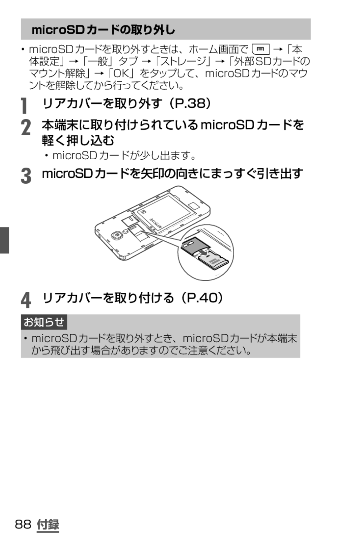 Samsung SGH-N075ZBEDCM manual リアカバーを取り外す（P.38） 本端末に取り付けられているmicroSDカードを 軽く押し込む, MicroSDカードを矢印の向きにまっすぐ引き出す リアカバーを取り付ける（P.40） 