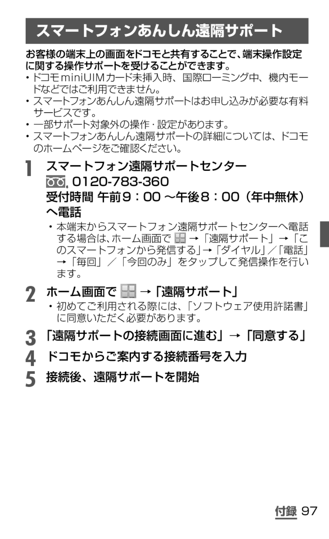 Samsung SGH-N075ZBEDCM manual スマートフォンあんしん遠隔サポート, スマートフォン遠隔サポートセンター, 受付時間 午前9：00 ～午後8：00（年中無休） へ電話, ホーム画面で →「遠隔サポート」 