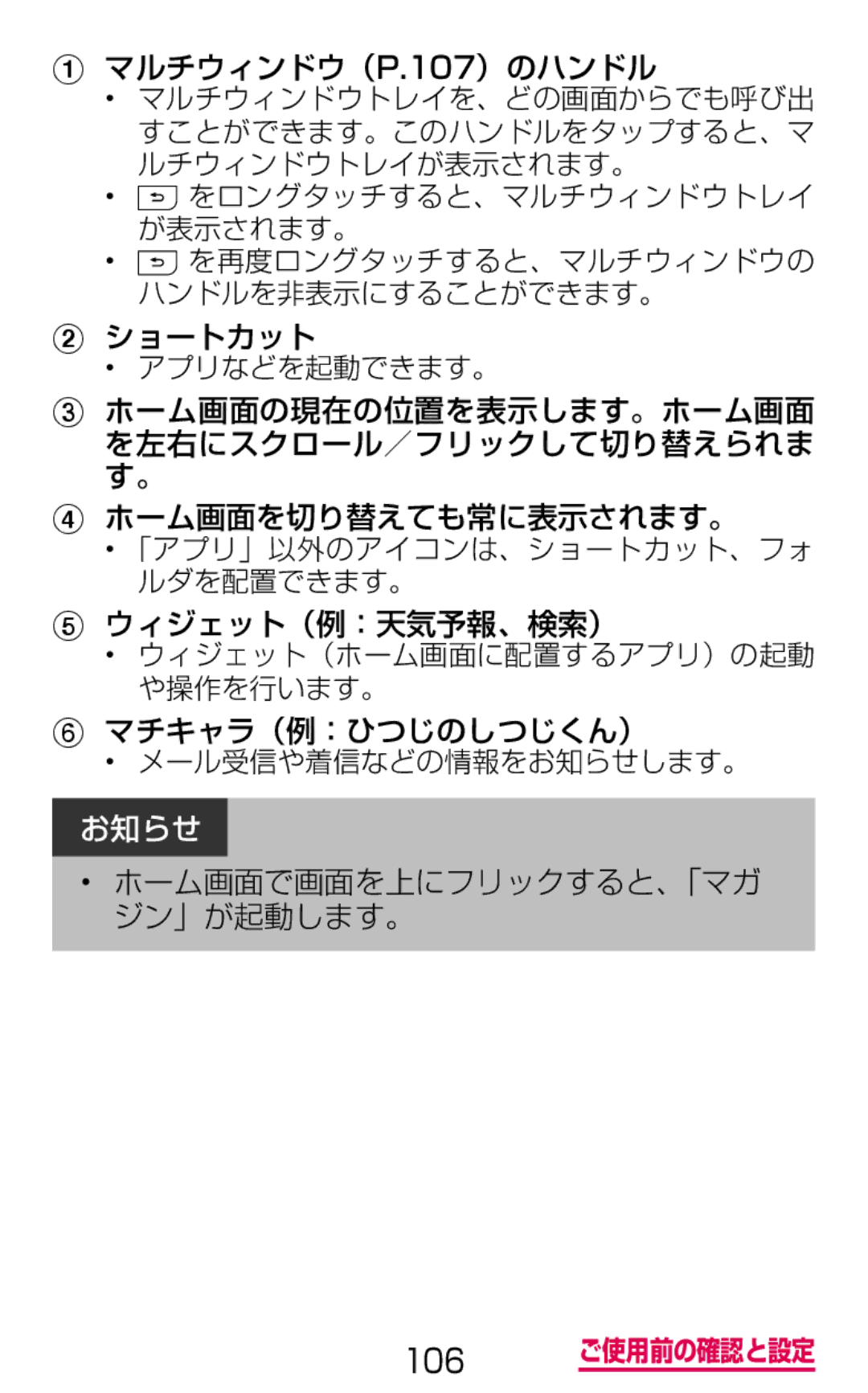 Samsung SGH-N075ZBEDCM manual マルチウィンドウ（P.107）のハンドル, ショートカット, ホーム画面を切り替えても常に表示されます。, ウィジェット（例：天気予報、検索）, マチキャラ（例：ひつじのしつじくん） 