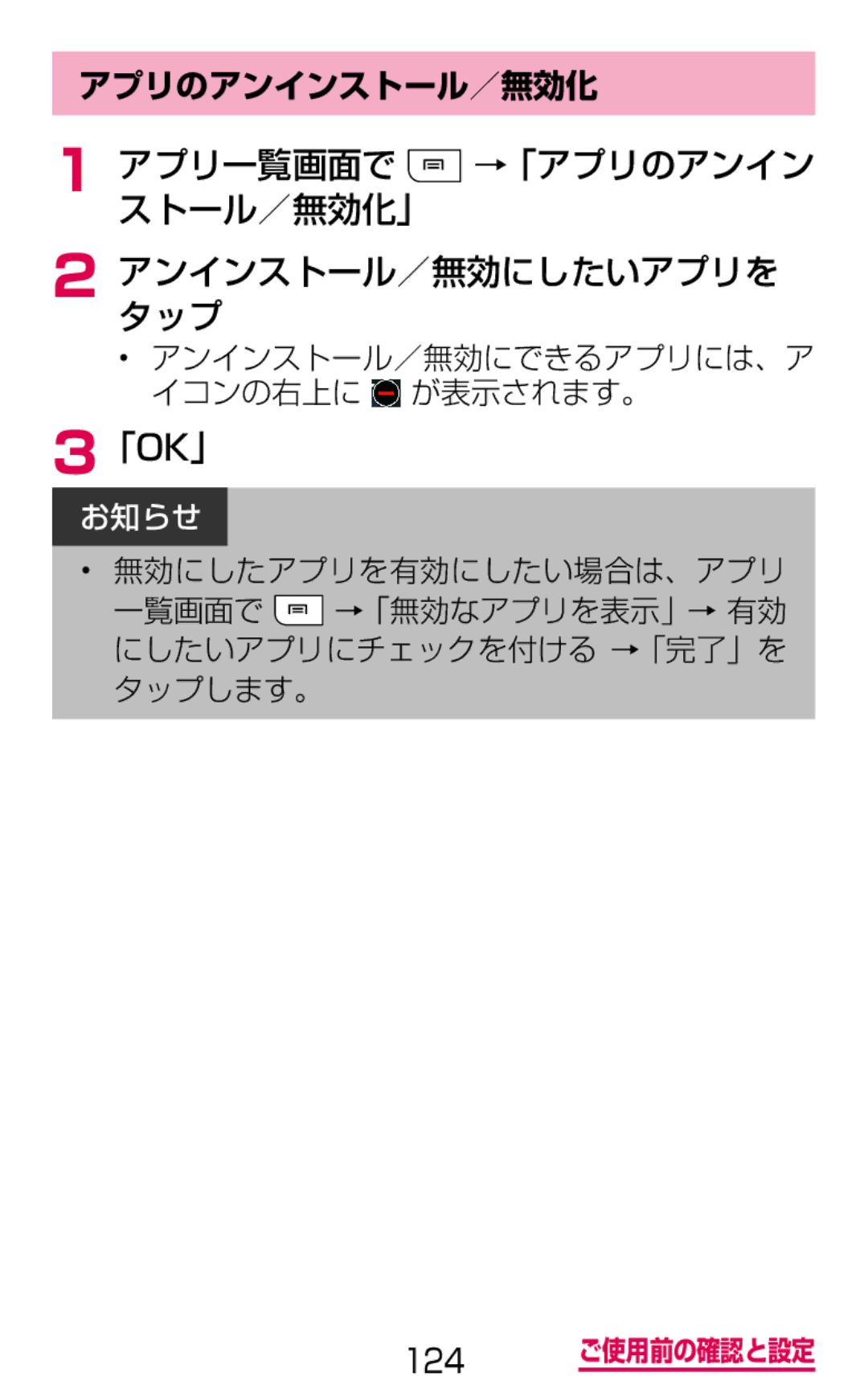 Samsung SGH-N075ZBEDCM, SGH-N075ZIEDCM manual アプリ一覧画面で →「アプリのアンイン ストール／無効化」 アンインストール／無効にしたいアプリを タップ, 「Ok」, アプリのアンインストール／無効化 
