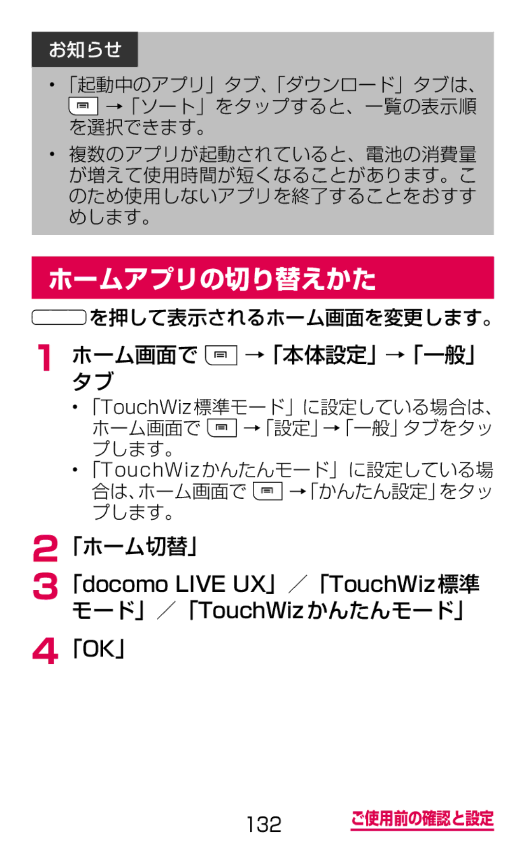 Samsung SGH-N075ZWEDCM, SGH-N075ZBEDCM manual ホームアプリの切り替えかた, ホーム画面で →「本体設定」→「一般」 タブ, 「ホーム切替」, モード」／「TouchWizかんたんモード」 「OK」 