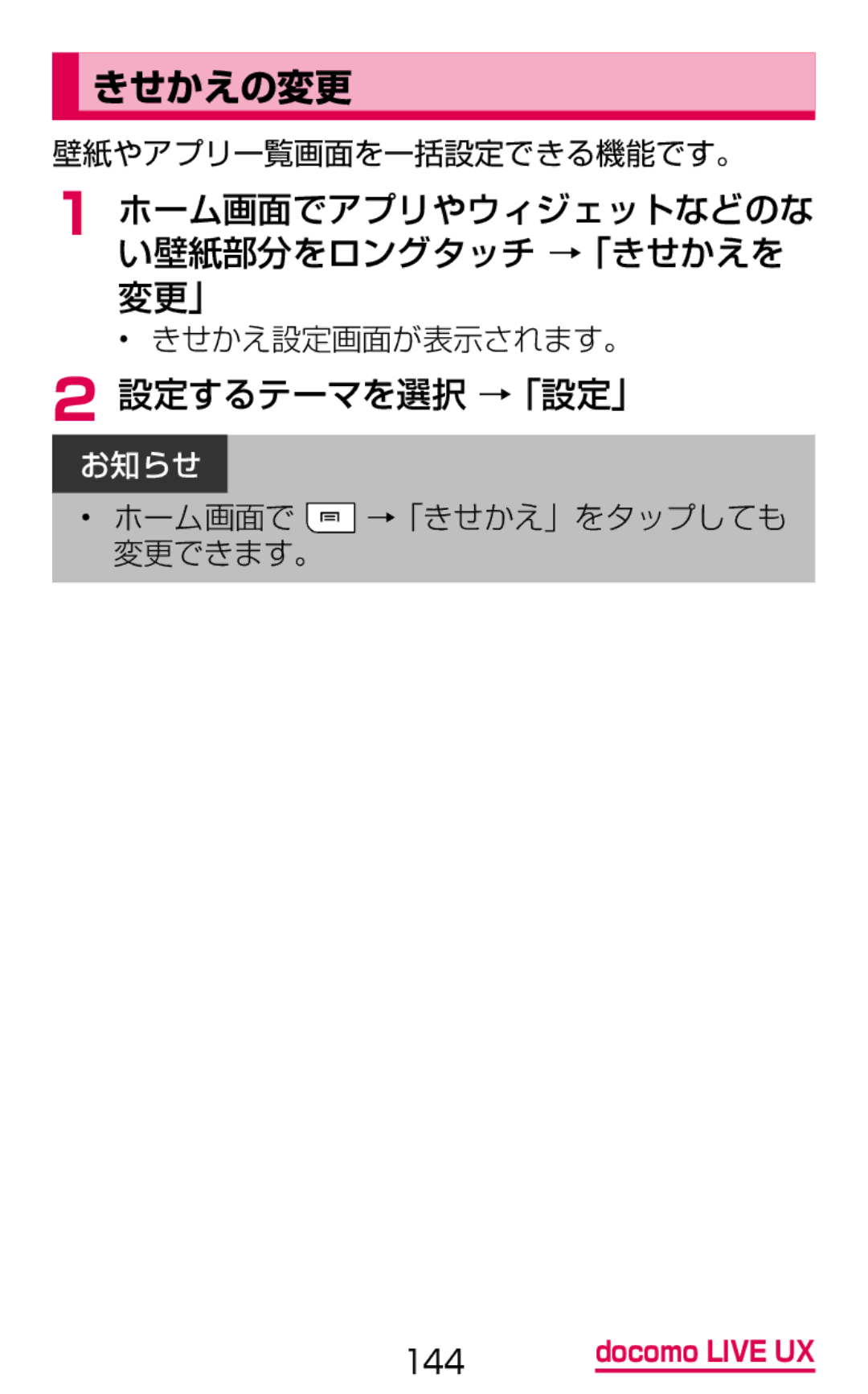 Samsung SGH-N075ZWEDCM, SGH-N075ZBEDCM manual きせかえの変更, ホーム画面でアプリやウィジェットなどのな い壁紙部分をロングタッチ →「きせかえを 変更」, 設定するテーマを選択 →「設定」 