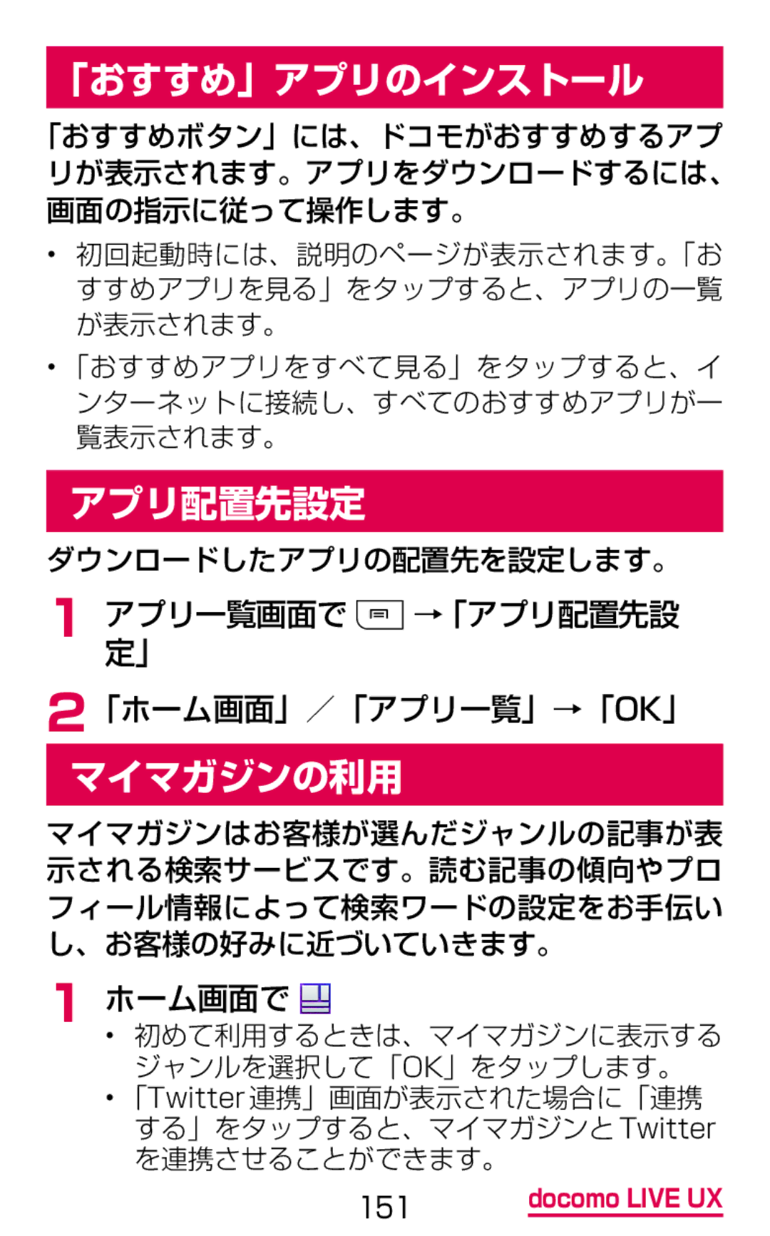 Samsung SGH-N075ZBEDCM, SGH-N075ZIEDCM 「おすすめ」アプリのインストール, アプリ配置先設定, マイマガジンの利用, アプリ一覧画面で →「アプリ配置先設 定」 「ホーム画面」／「アプリ一覧」→「Ok」 