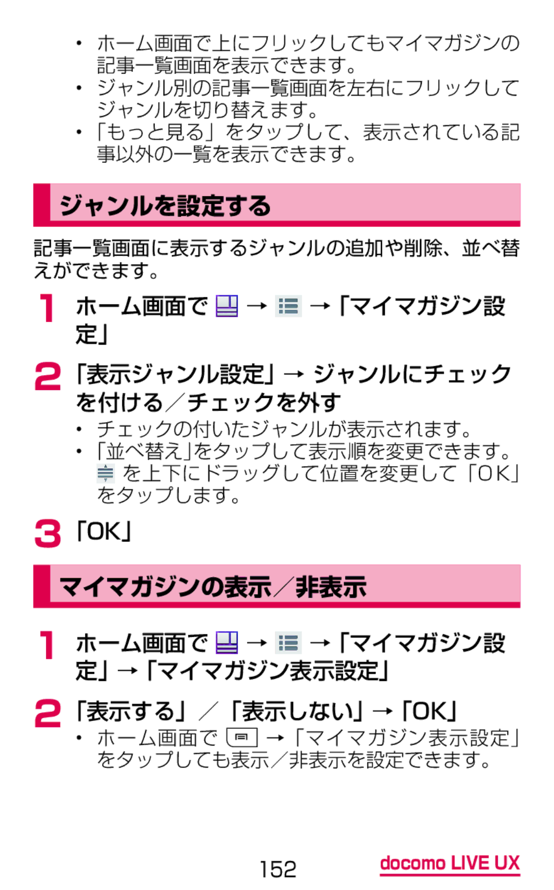 Samsung SGH-N075ZIEDCM, SGH-N075ZBEDCM ジャンルを設定する, マイマガジンの表示／非表示, ホーム画面で → →「マイマガジン設 定」 「表示ジャンル設定」→ ジャンルにチェック を付ける／チェックを外す 