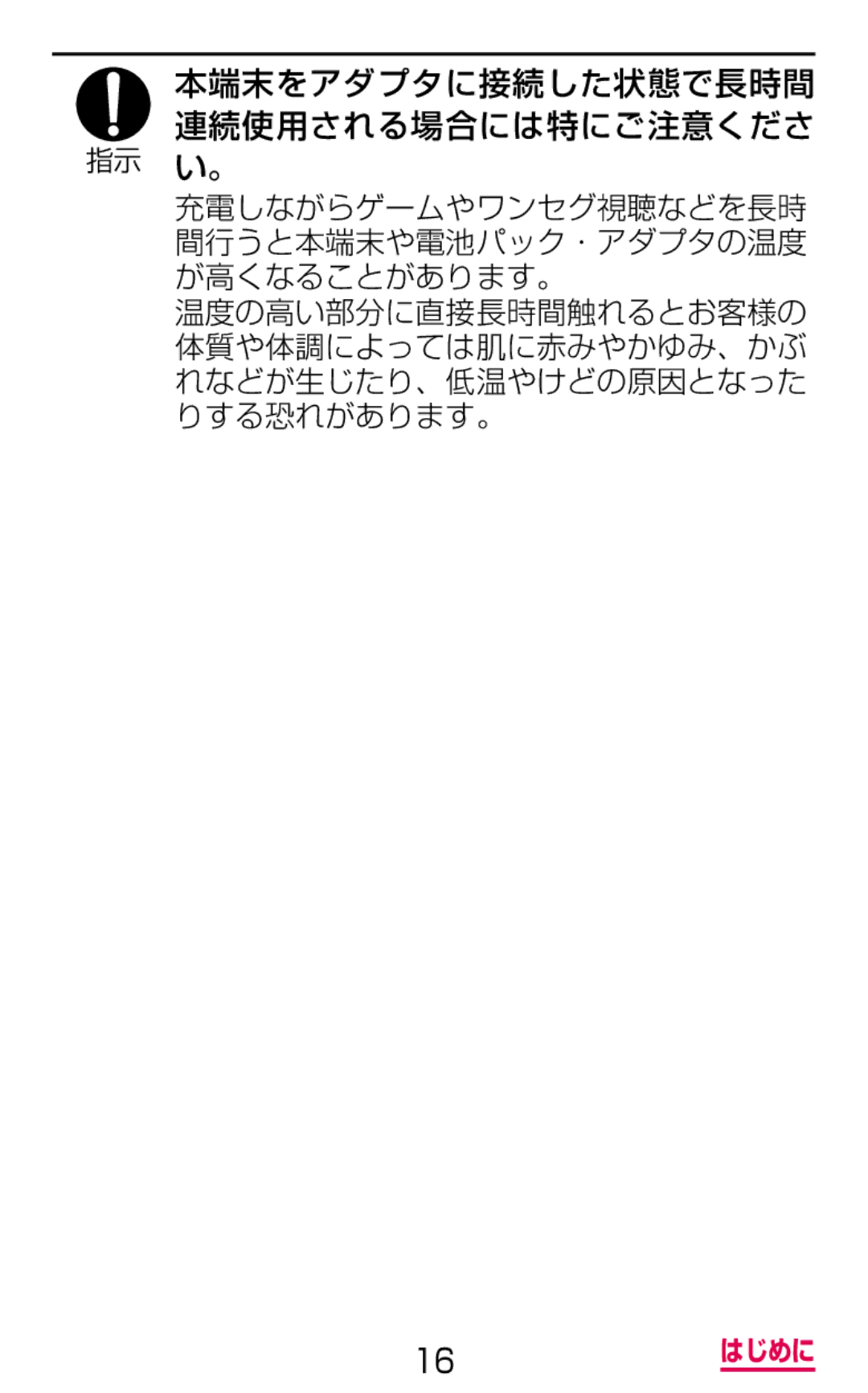 Samsung SGH-N075ZBEDCM, SGH-N075ZIEDCM, SGH-N075ZWEDCM manual 本端末をアダプタに接続した状態で長時間 連続使用される場合には特にご注意くださ い。 