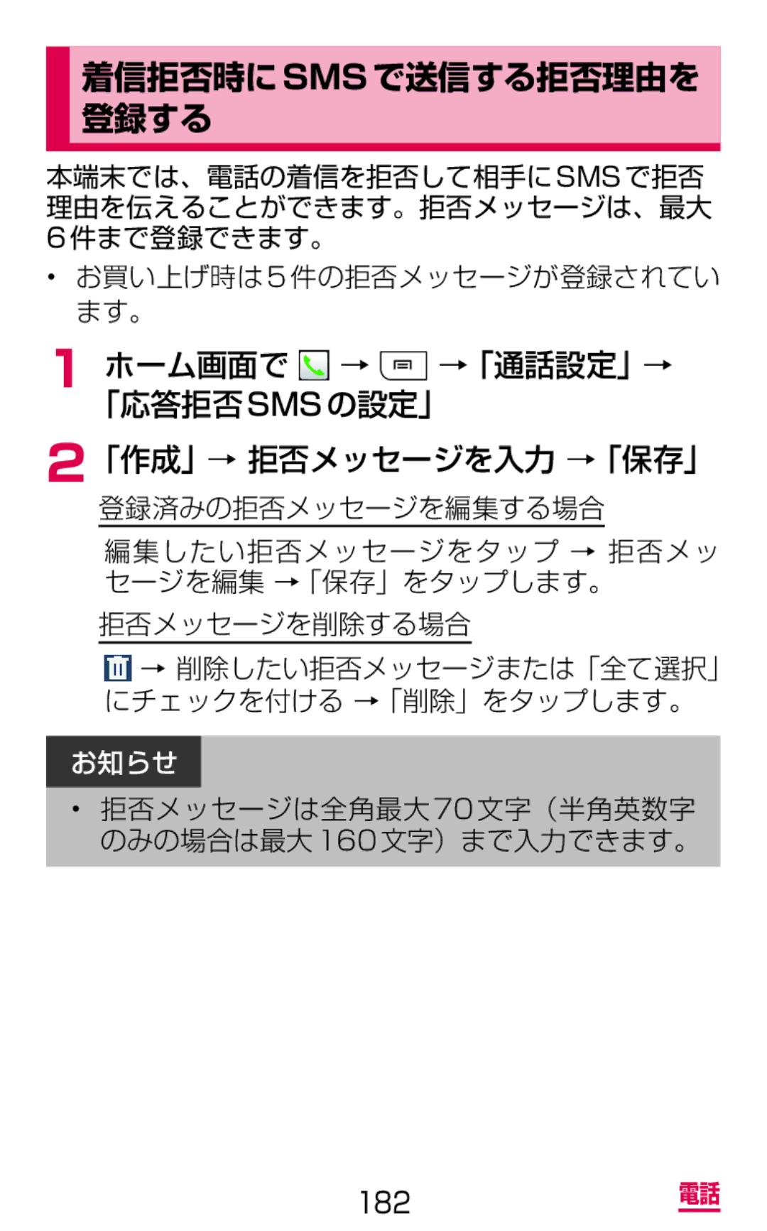 Samsung SGH-N075ZIEDCM manual 着信拒否時にsmsで送信する拒否理由を 登録する, 「作成」→ 拒否メッセージを入力 →「保存」, 件まで登録できます。, ホーム画面で → →「通話設定」→ 「応答拒否smsの設定」 