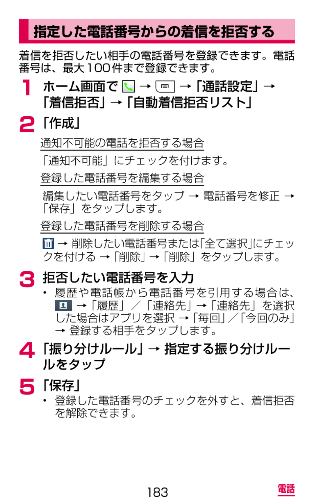 Samsung SGH-N075ZWEDCM, SGH-N075ZBEDCM manual 指定した電話番号からの着信を拒否する, 「作成」, 拒否したい電話番号を入力, 「振り分けルール」→ 指定する振り分けルー ルをタップ 「保存」 